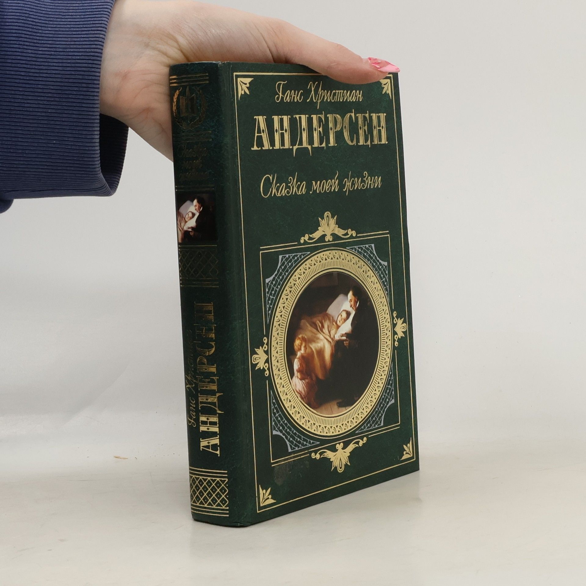 Hans Christian Andersen Сказка моей жизни