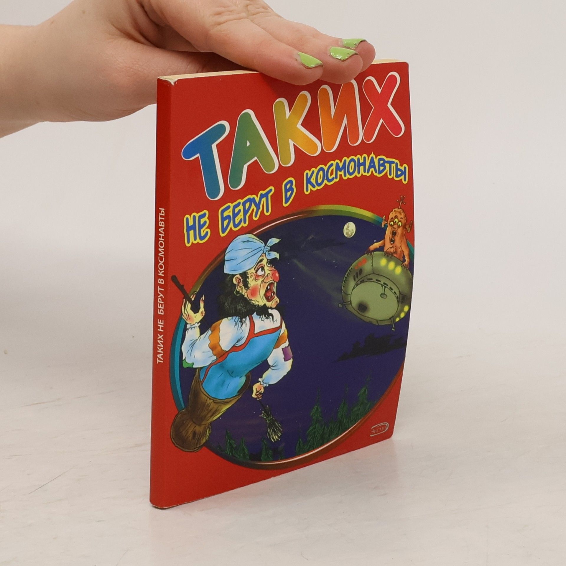 Collectif d'auteurs Таких не берут в космонавты