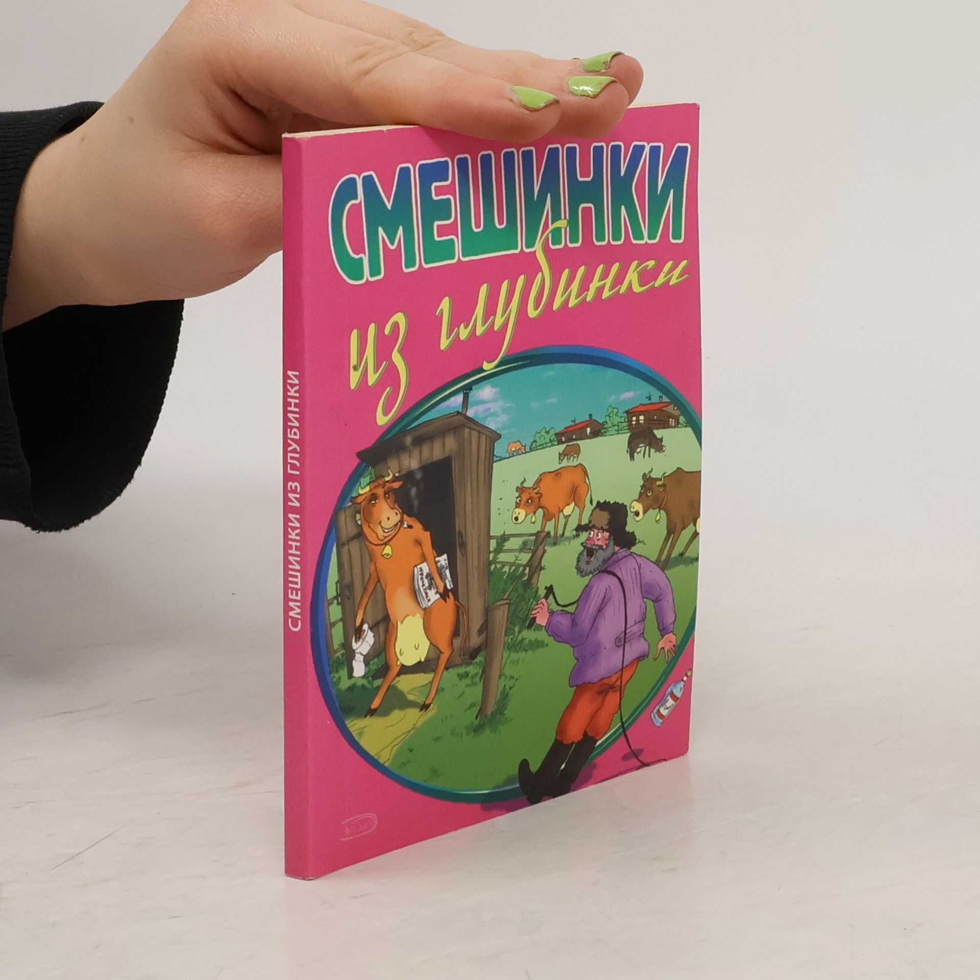 Autorenkollektiv Смешинки из глубинки