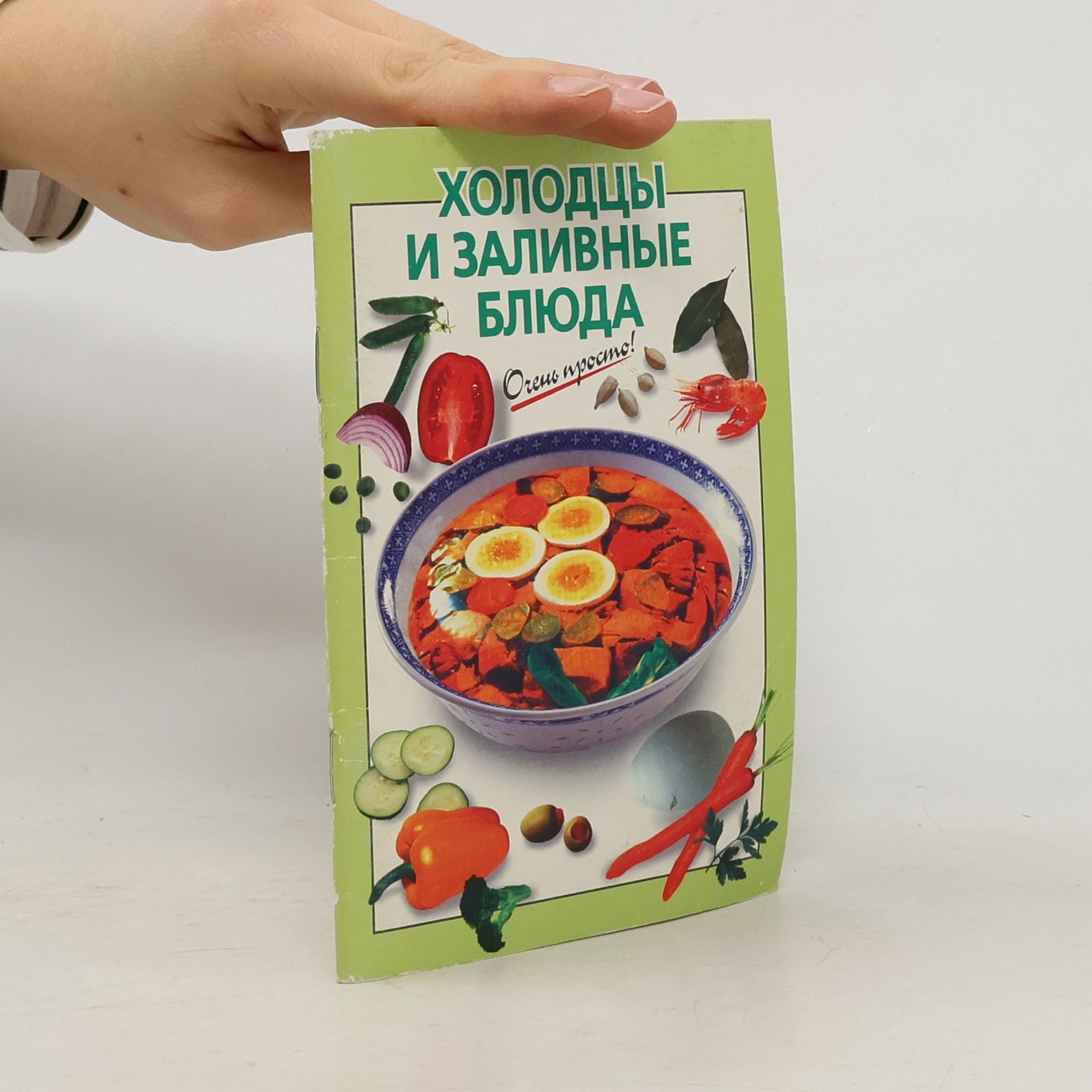 Collectif d'auteurs Холодцы и заливные блюда