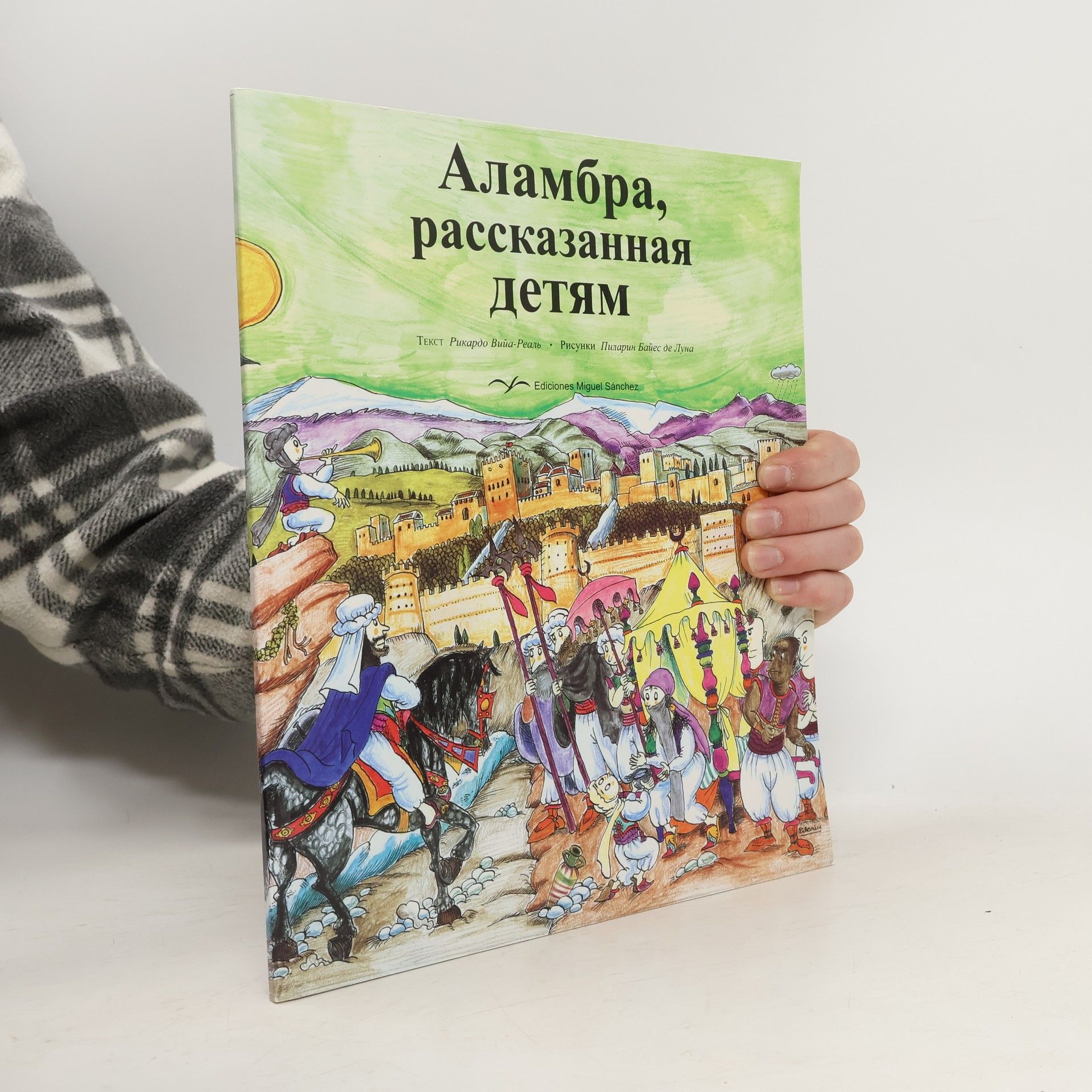 Аламбра, рассказанная Детям