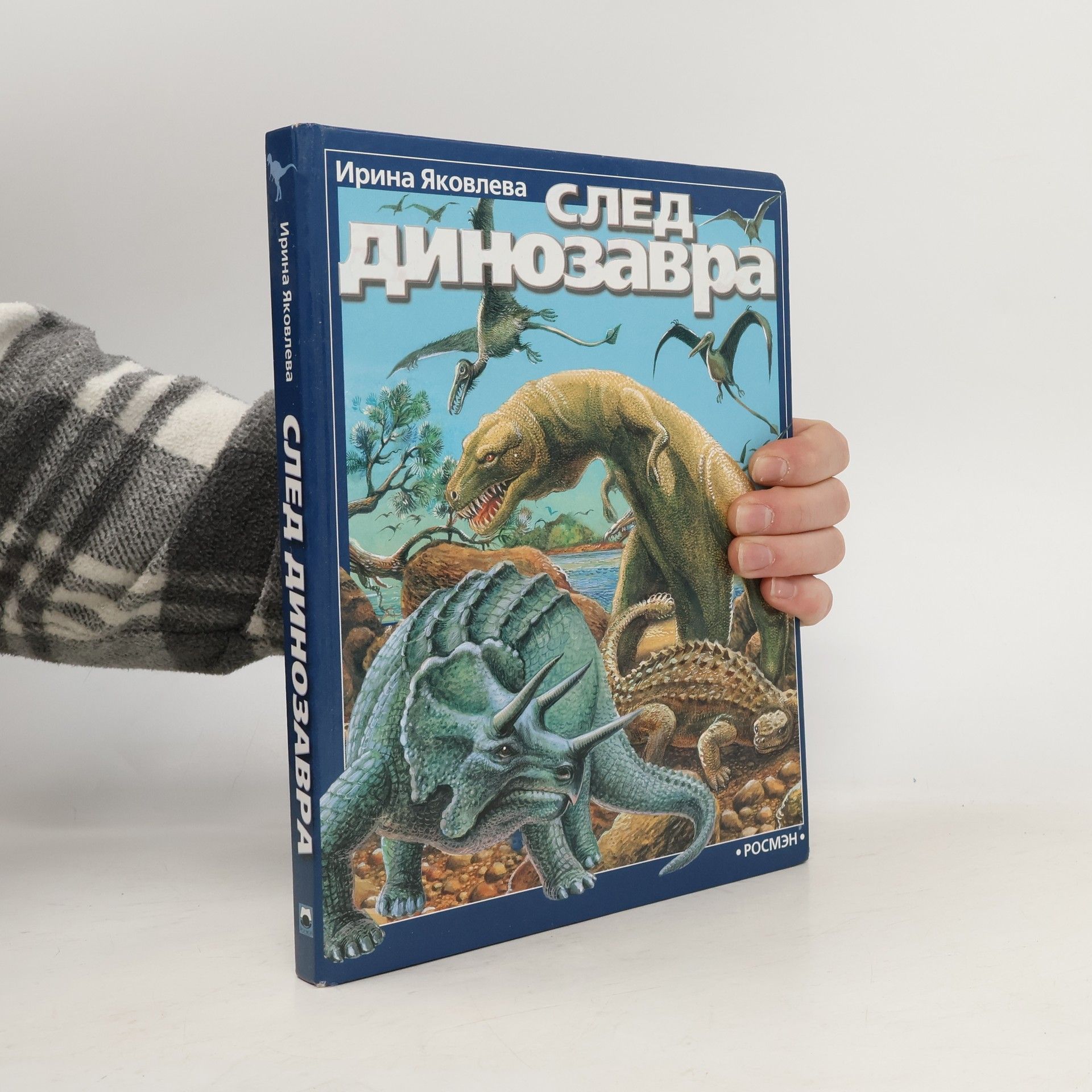 Ирина Яковлева След динозавра