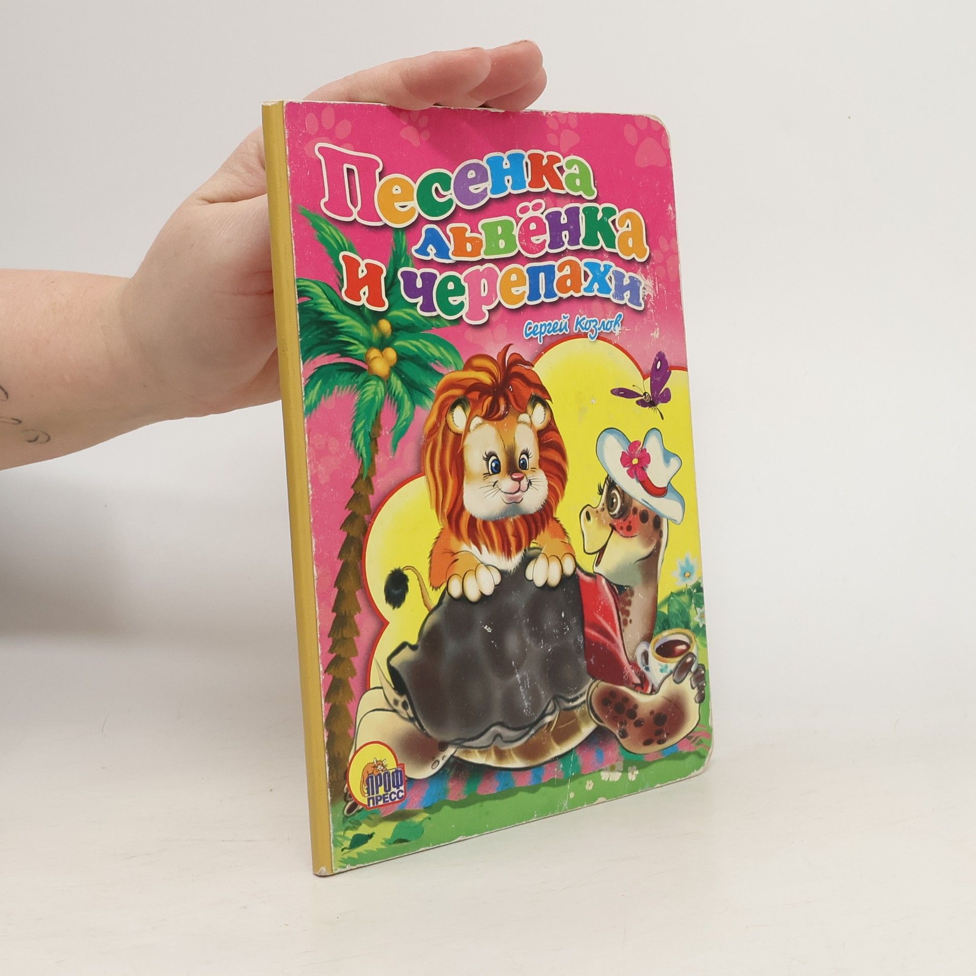 Sergeĭ Kozlov Песенка львёнка и черепахи