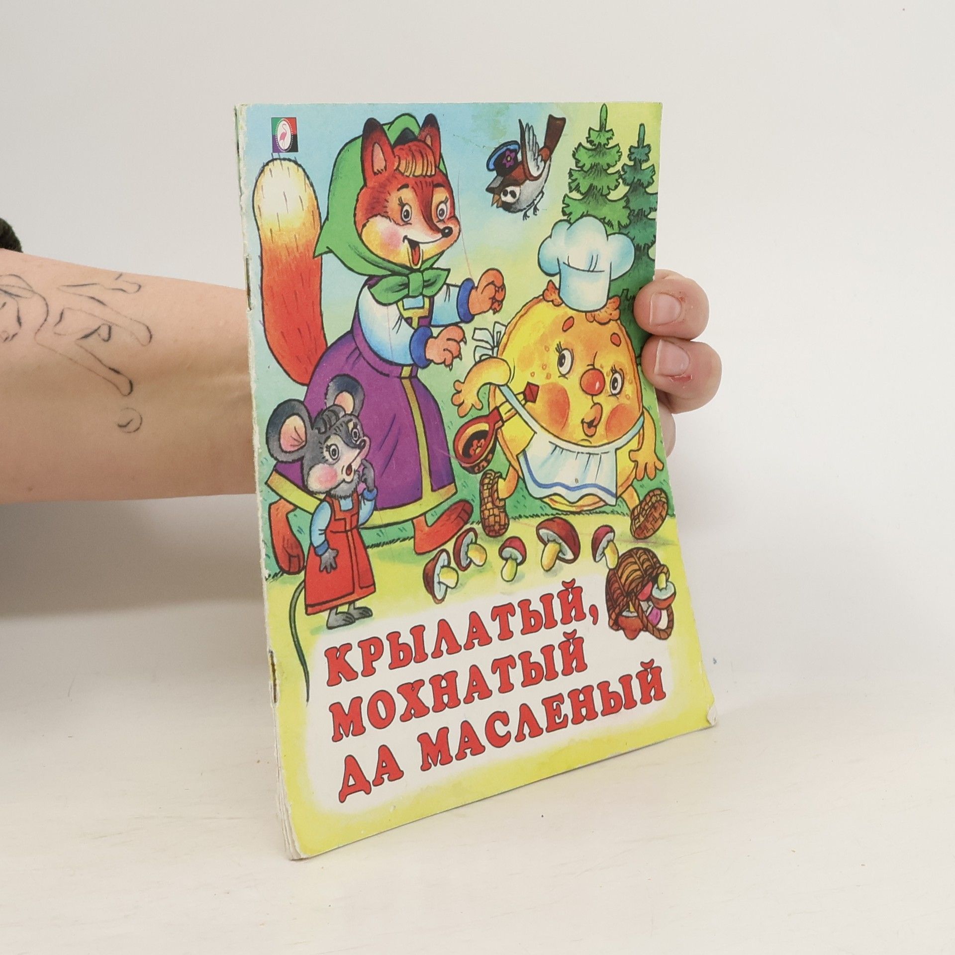 Kolektiv autorů Крылатый, мохнатый, да масленый