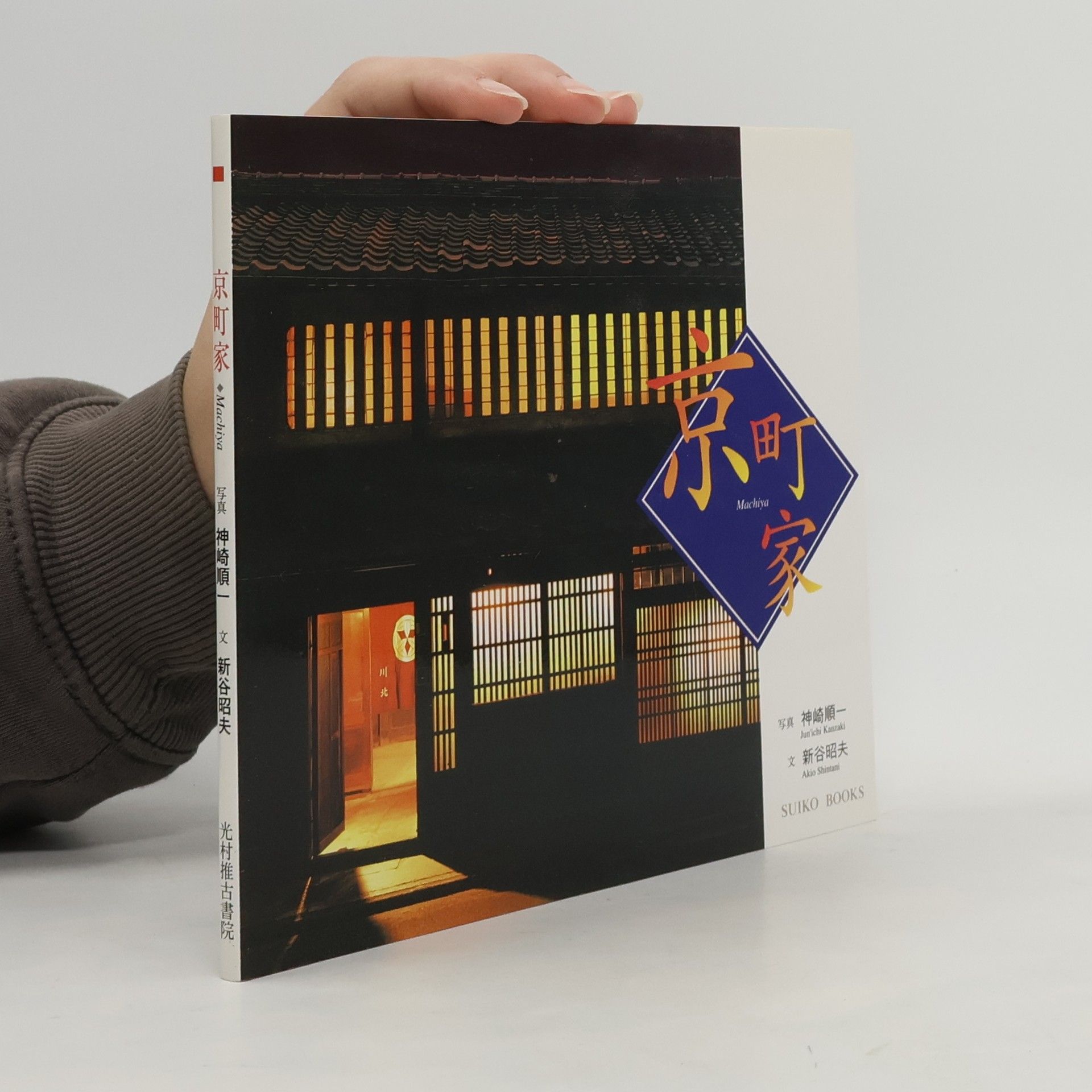 Jun'ichi Kanzaki 京町家