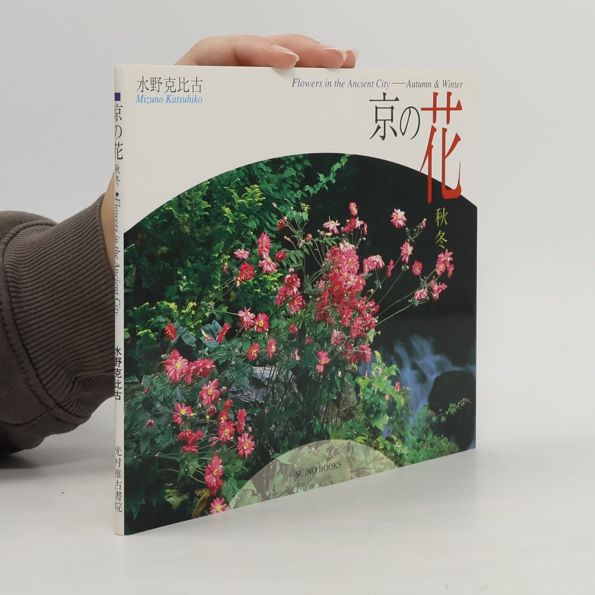 Katsuhiko Mizuno 京の花秋冬. Flowers in Ancient City. Autumn & Winter