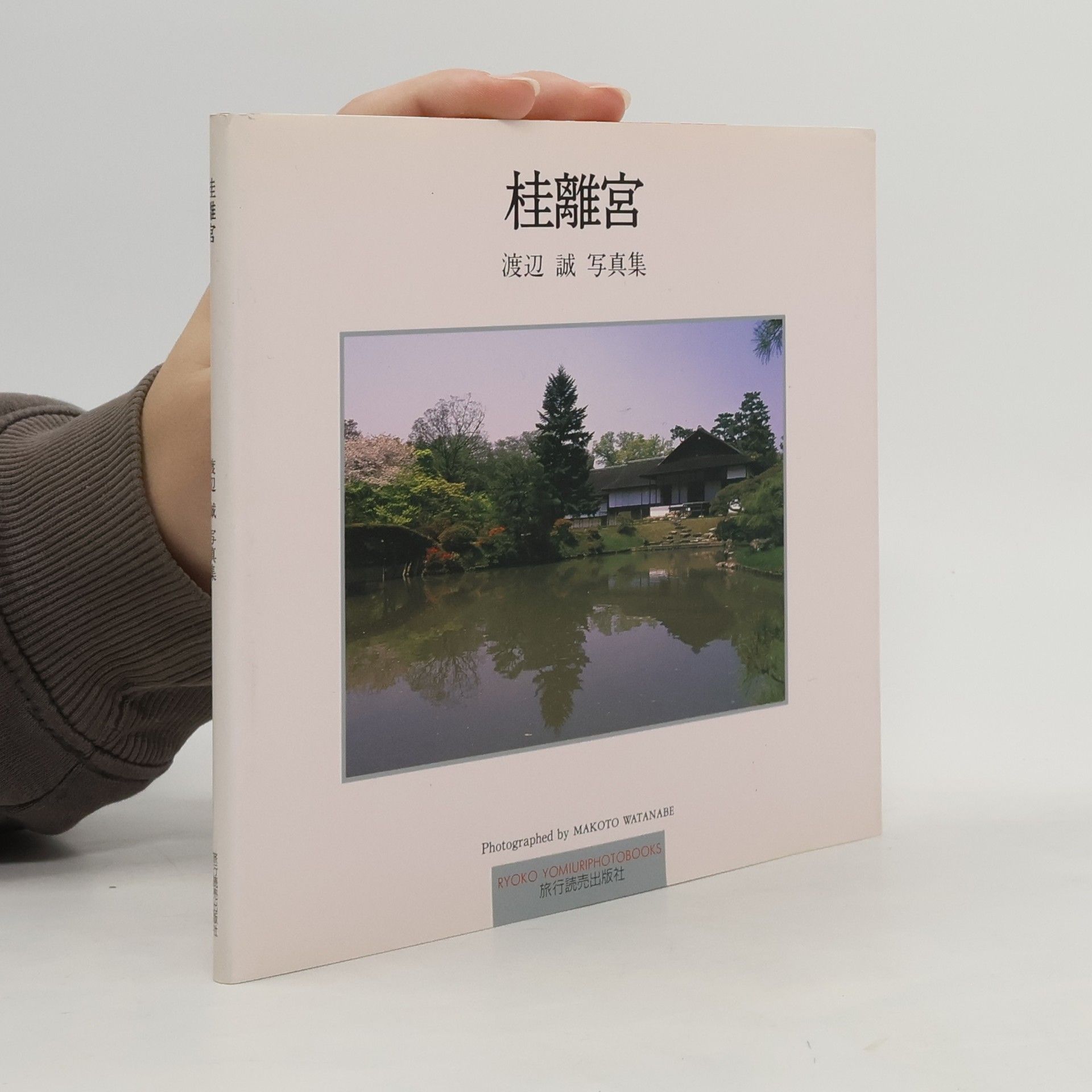 桂離宮―渡辺誠写真集