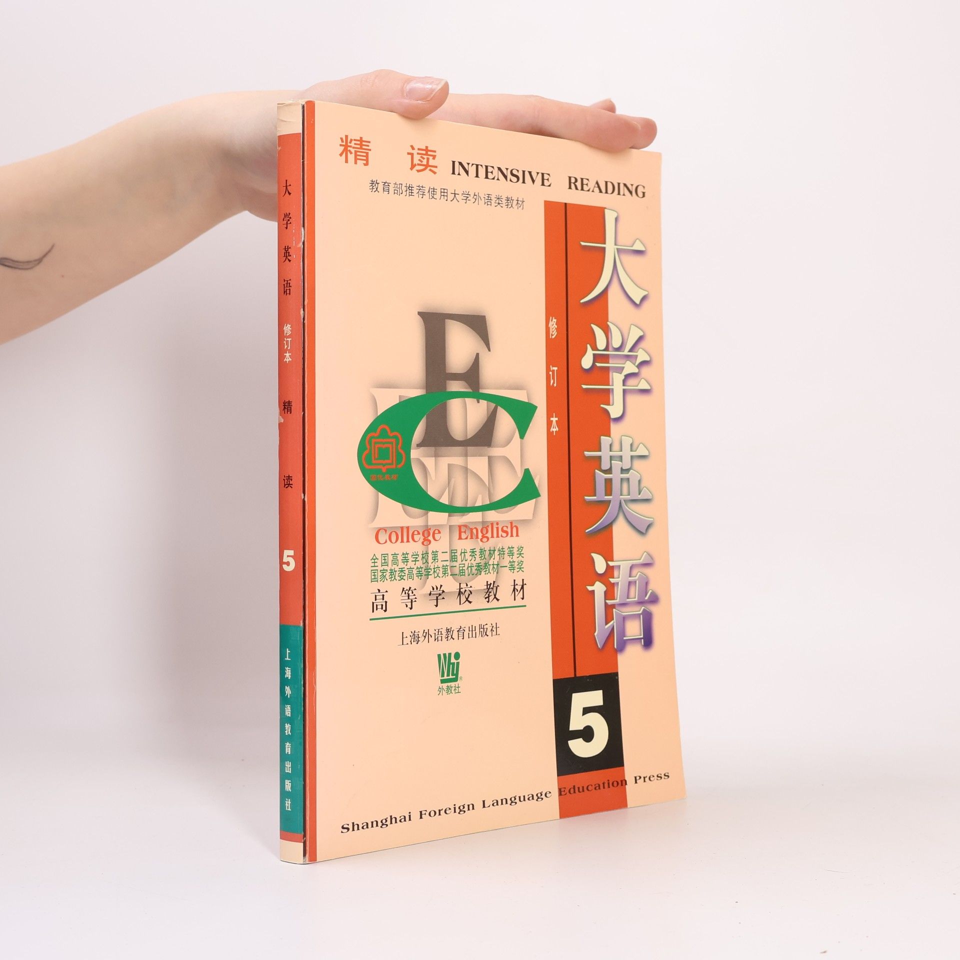 Collectif d'auteurs 大学英语. 精读. 第五册. College English 5