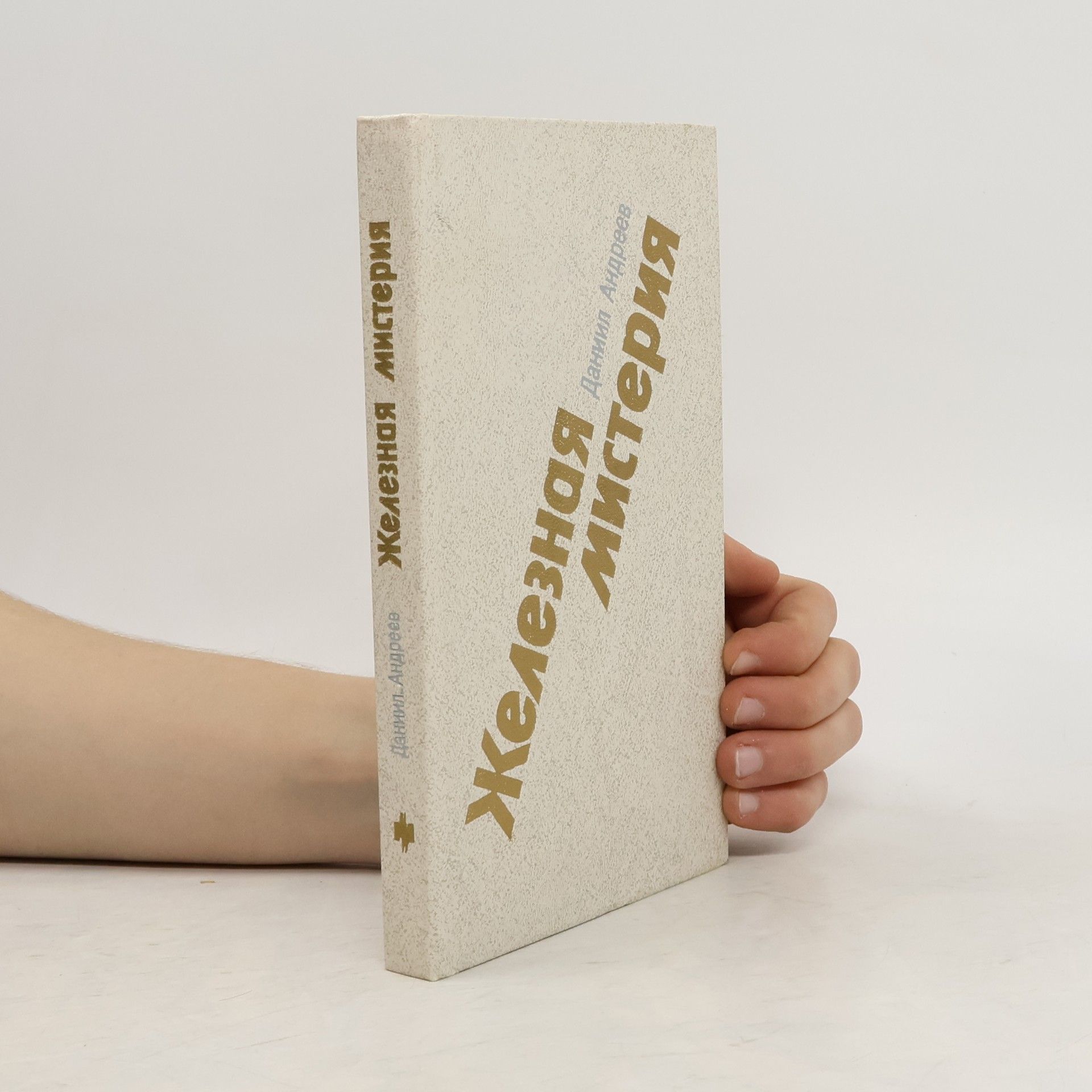 Железная мистерия