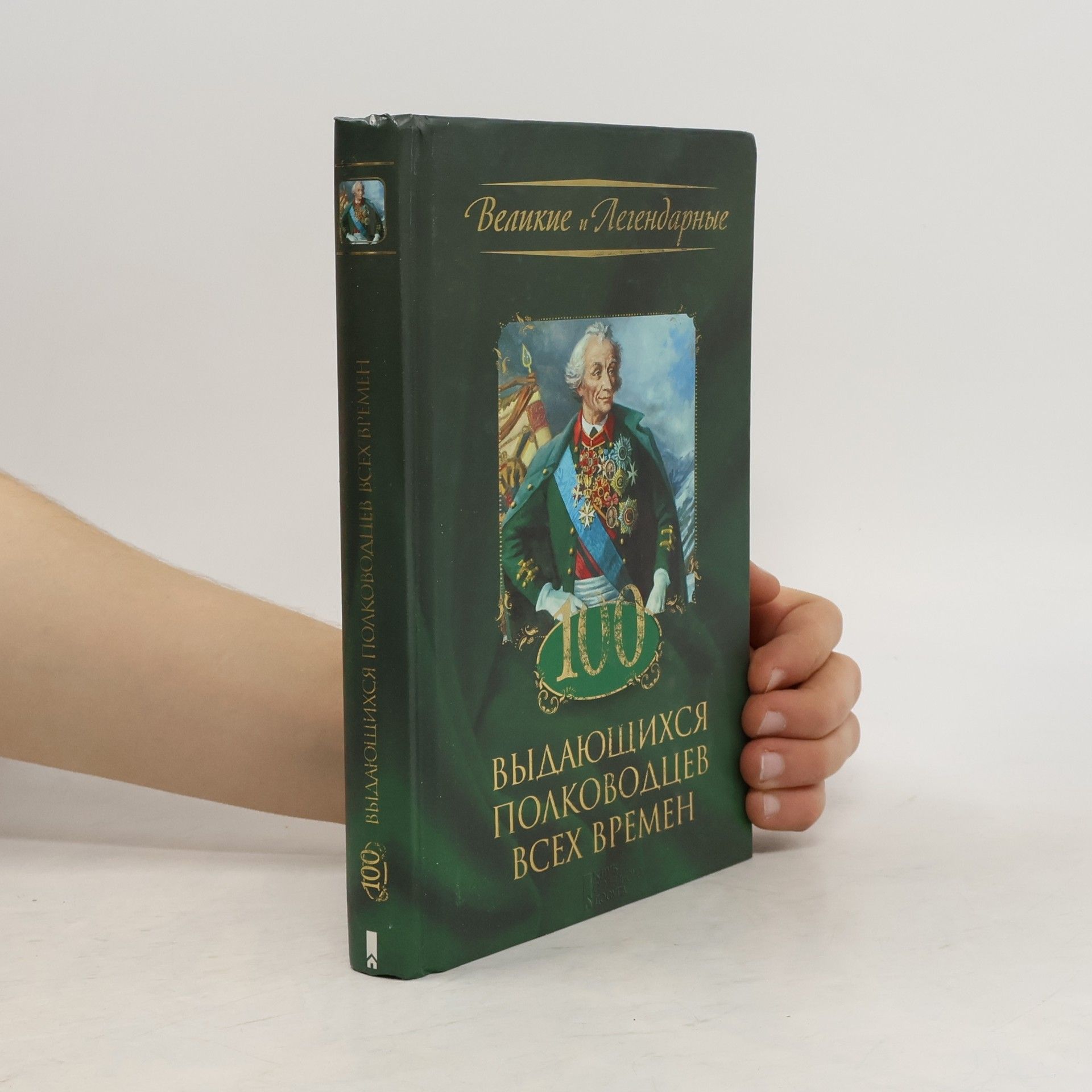 Kolektív autorov 100 выдающихся полководцев всех времен