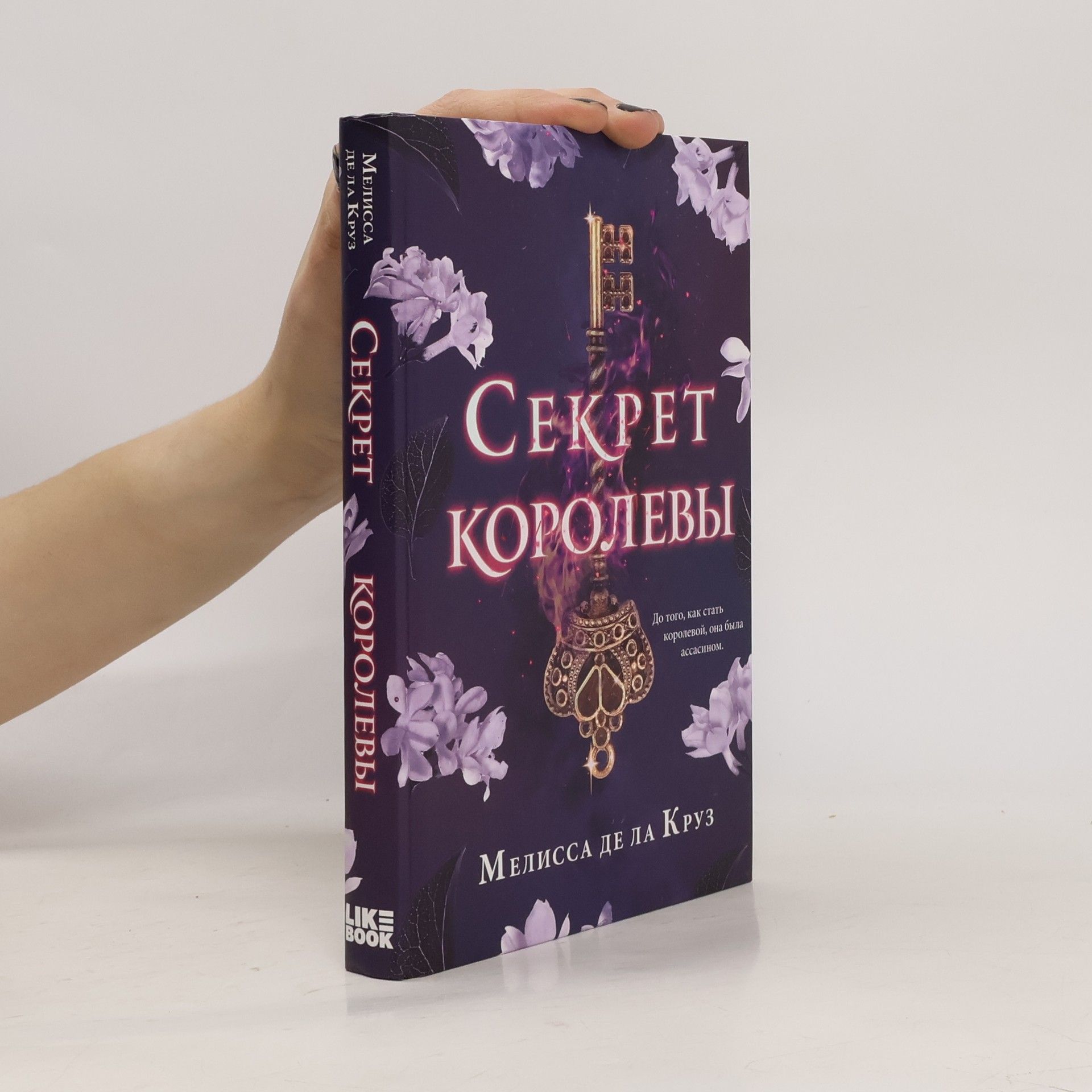 Melissa de la Cruz Секрет королевы