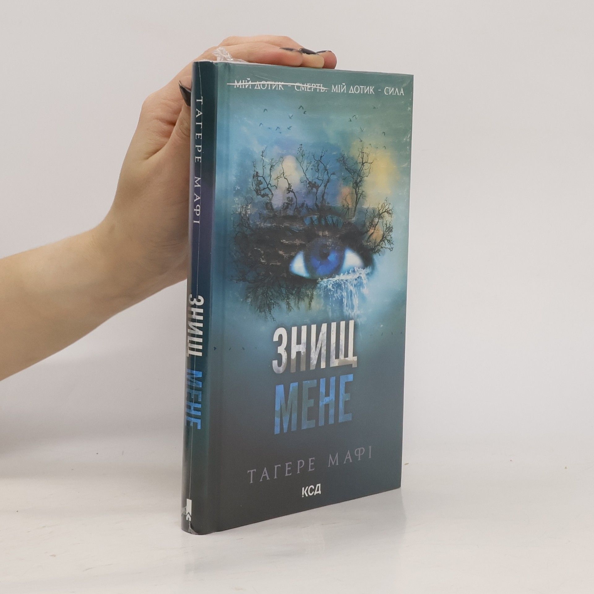 Тагере Мафі Знищ мене