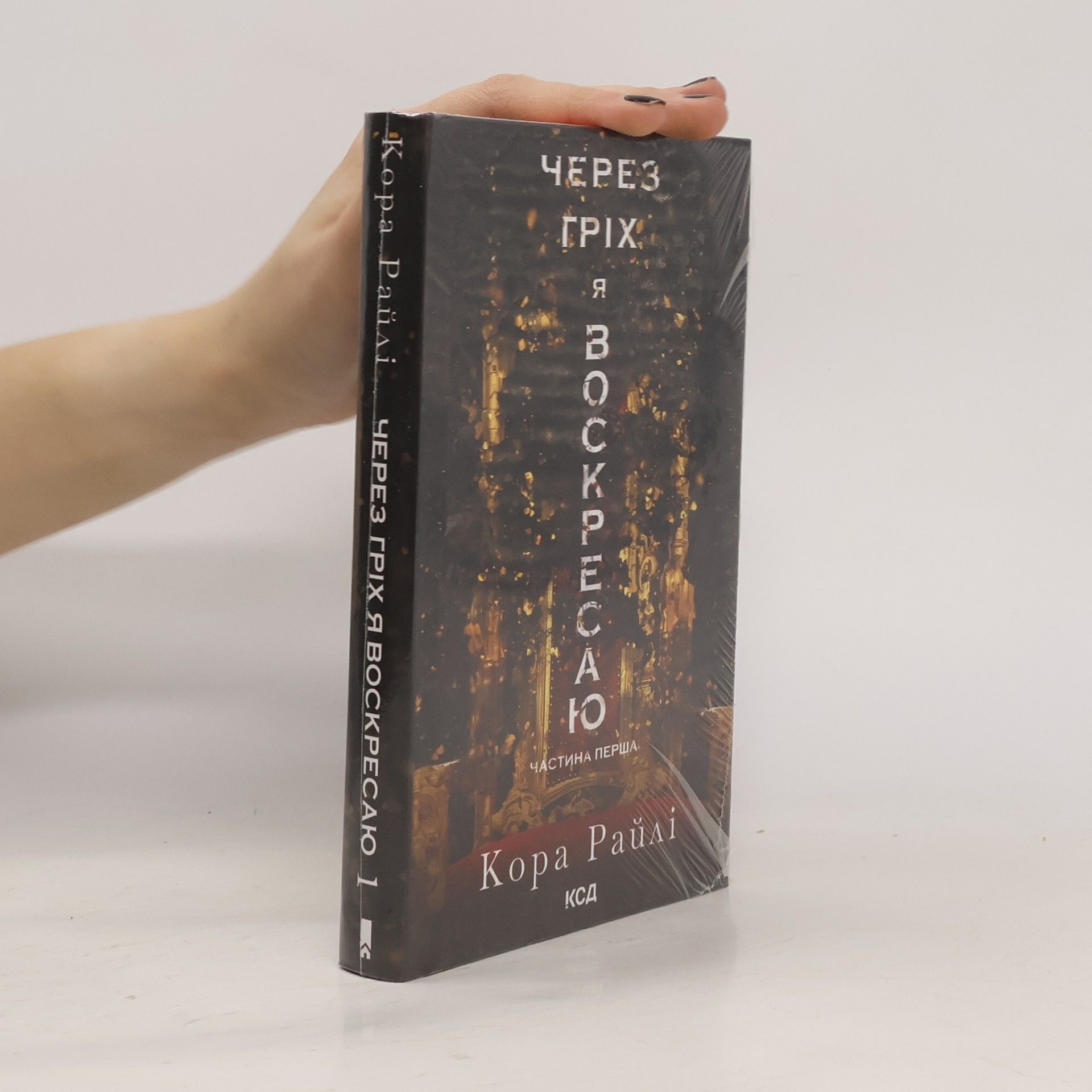 Через гріх я воскресаю