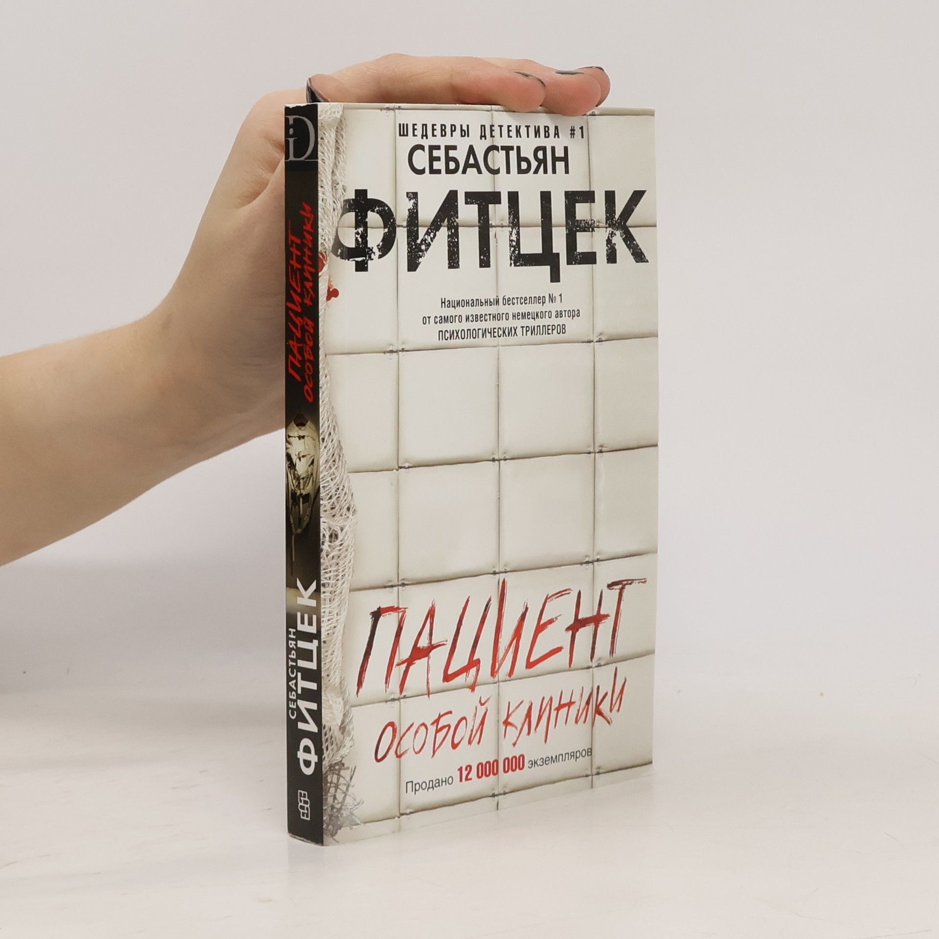 Шедевры детектива - 1: Пациент особой клиники: роман