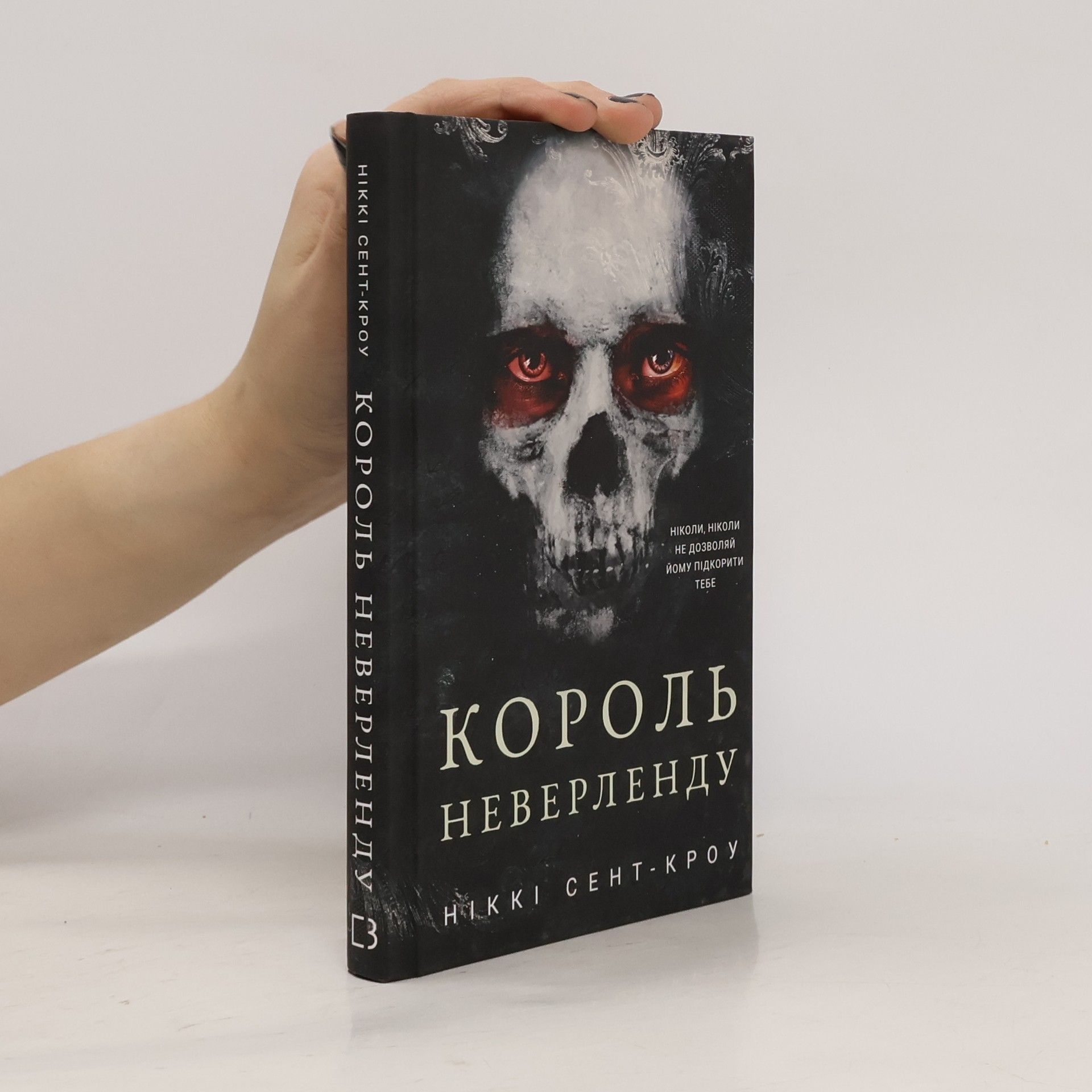 Анастасія Плахотня Король Неверленду