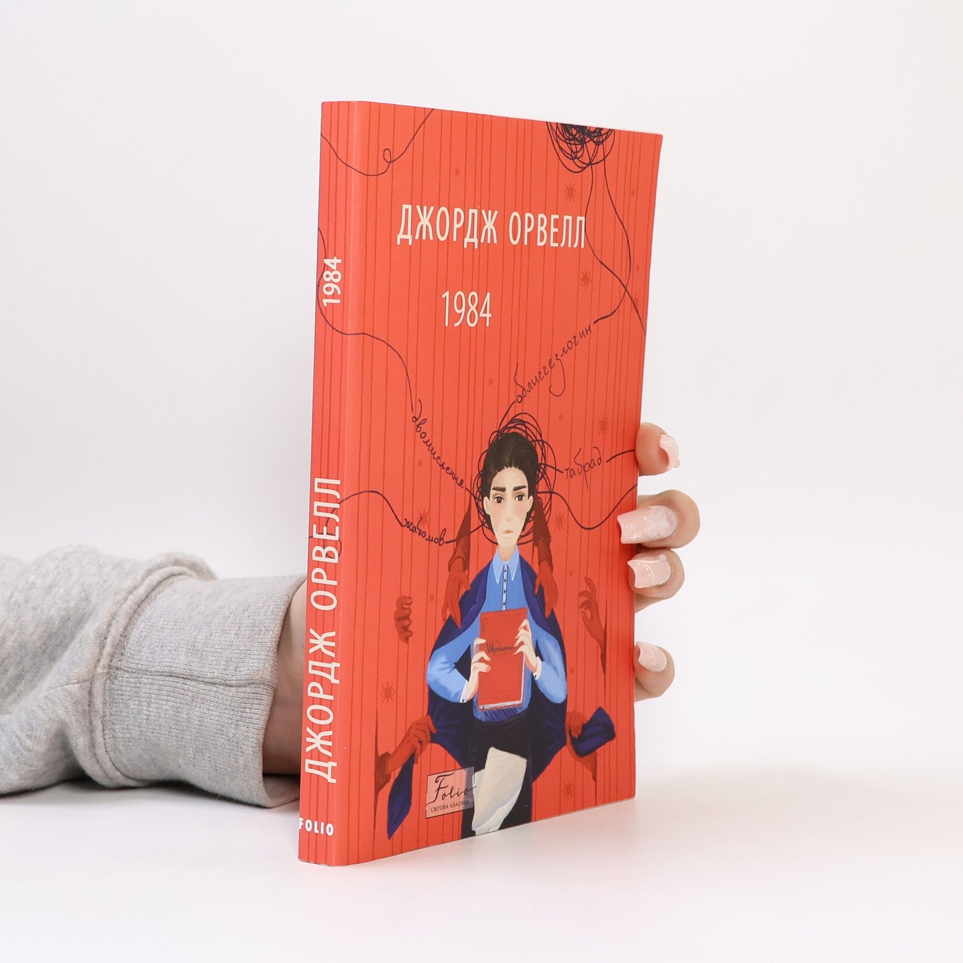 George Orwell 1984