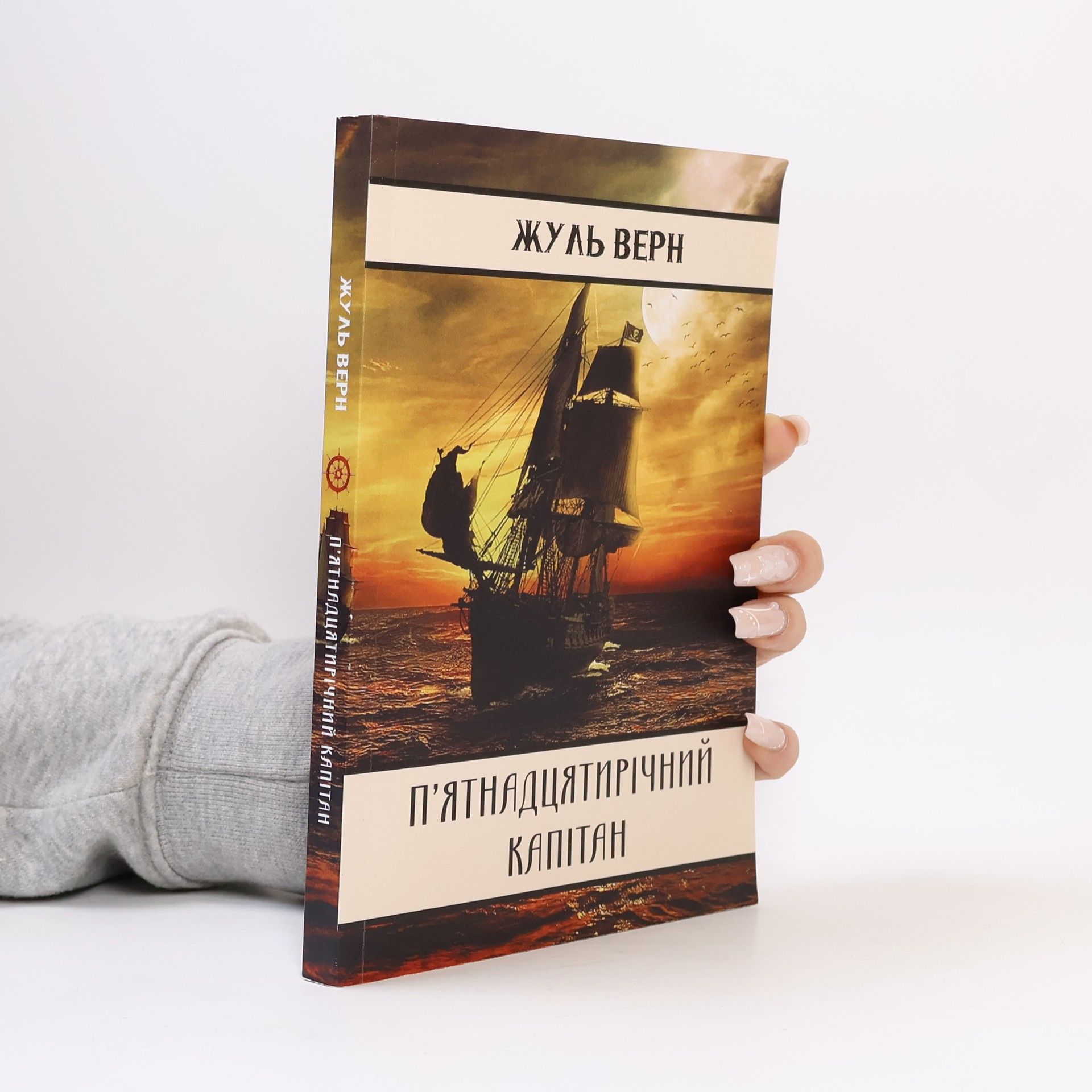 Jules Verne П’ятнадцятирічний капітан