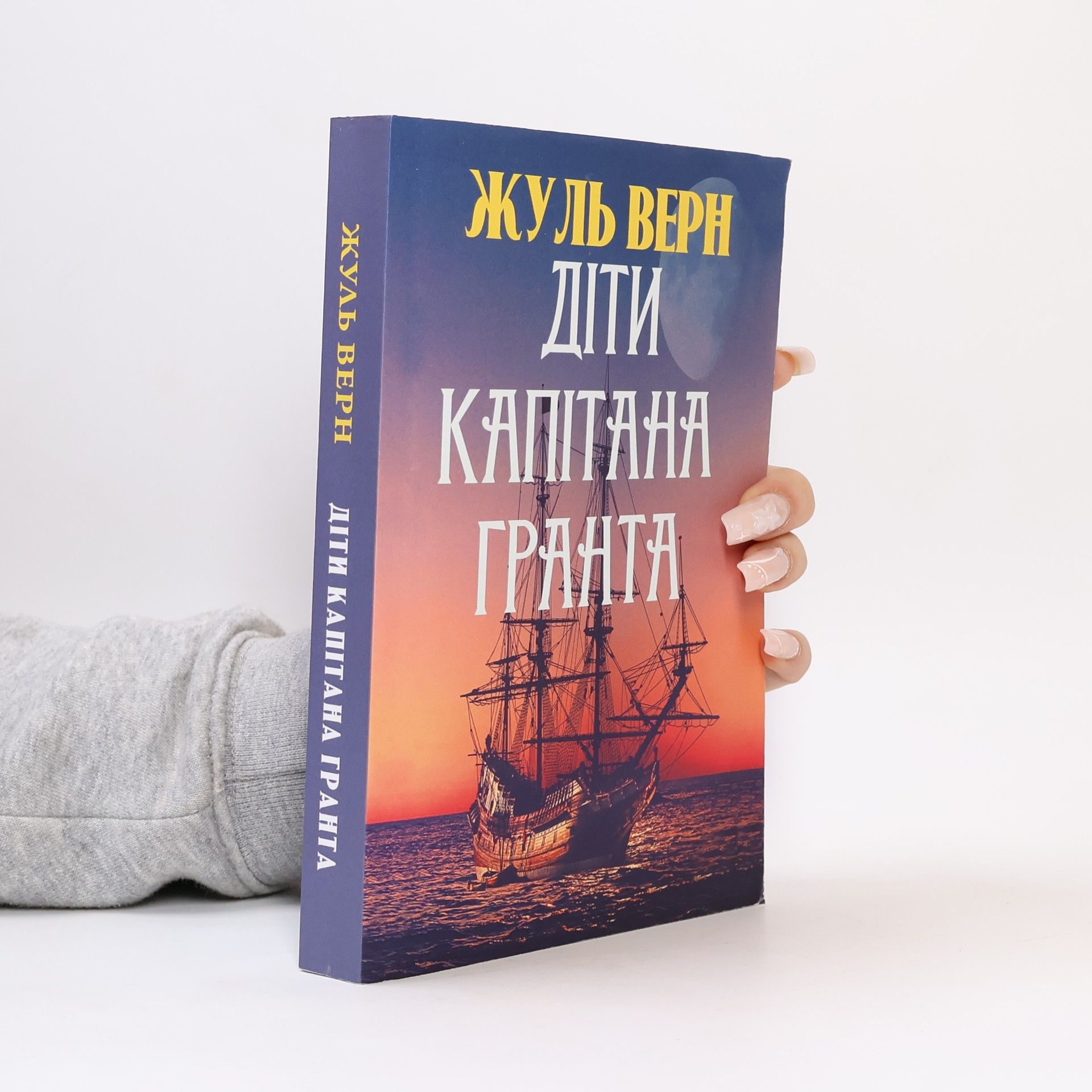 Jules Verne Діти капітана Гранта