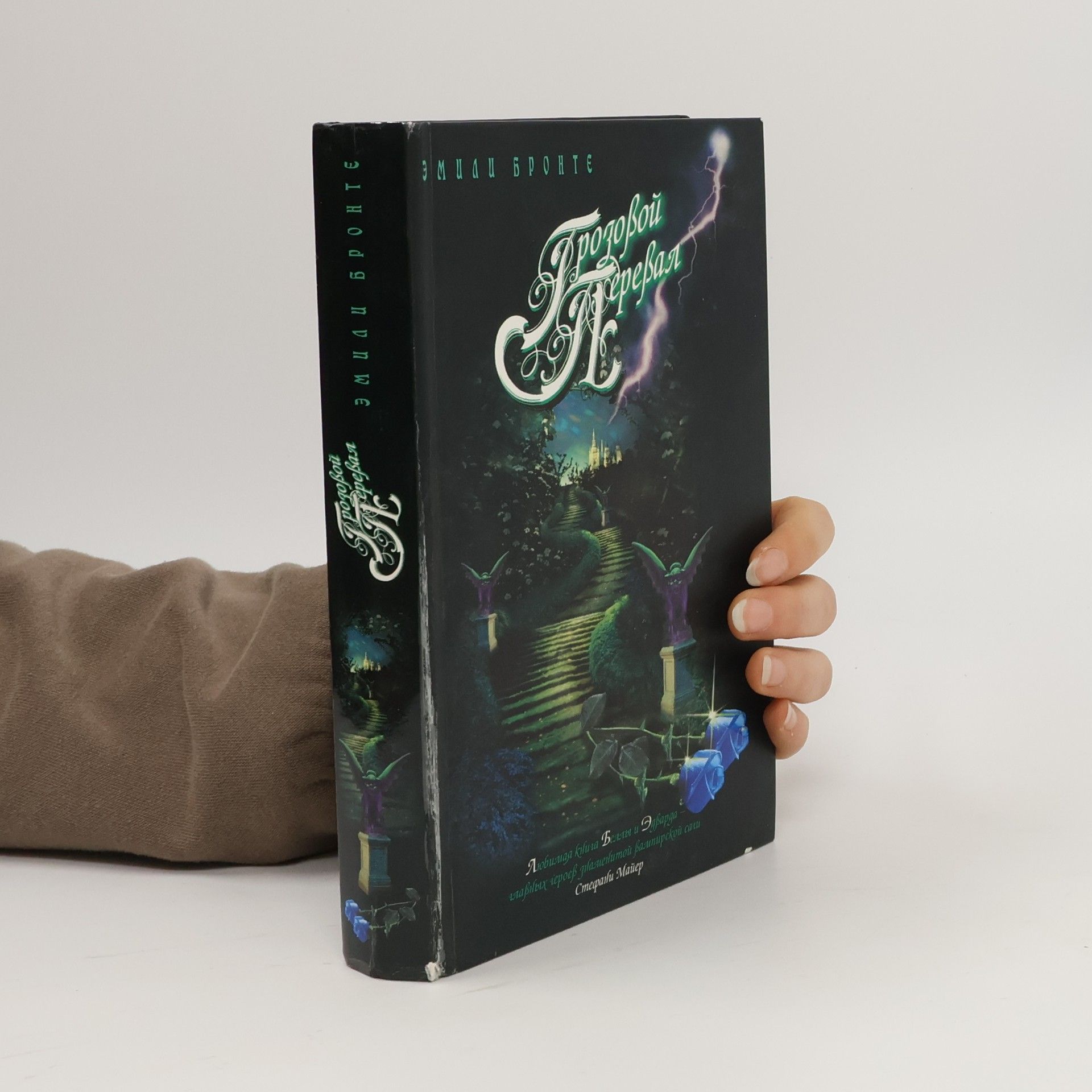 Emily Brontë Грозовой перевал