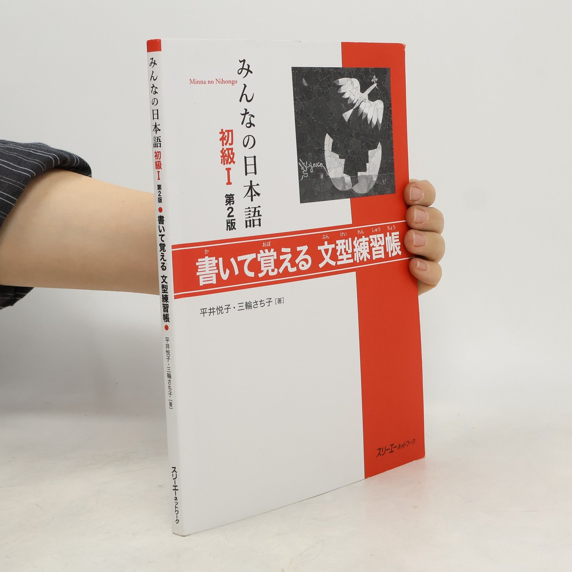 Etsuko Hirai みんなの日本語 初級I 第2版 書いて覚える文型練習帳. Min'na no Nihon-go shokyū I dai 2-ban kaite oboeru bunkei renshū-chō