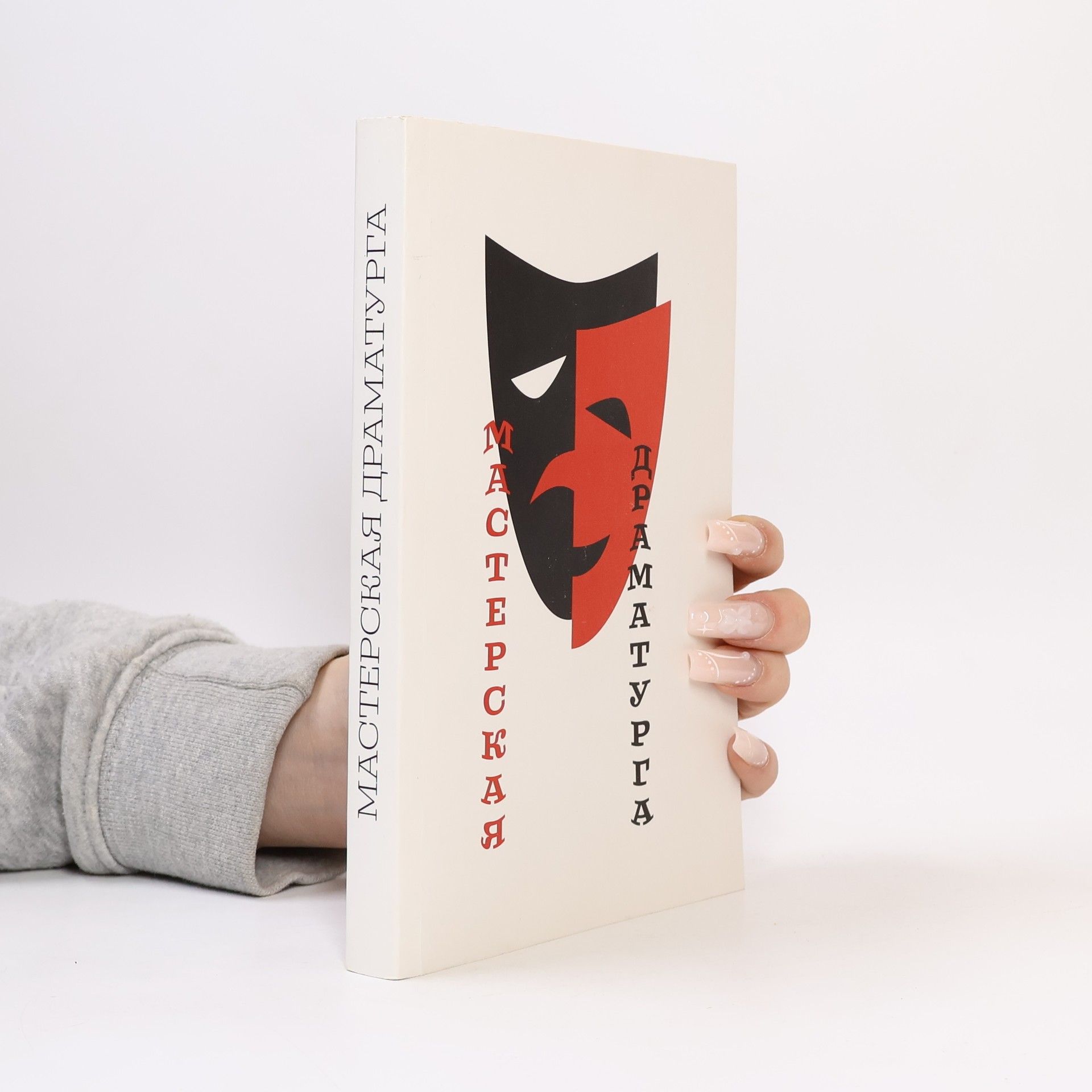 Various authors Мастерская драматурга. Сборник пьес