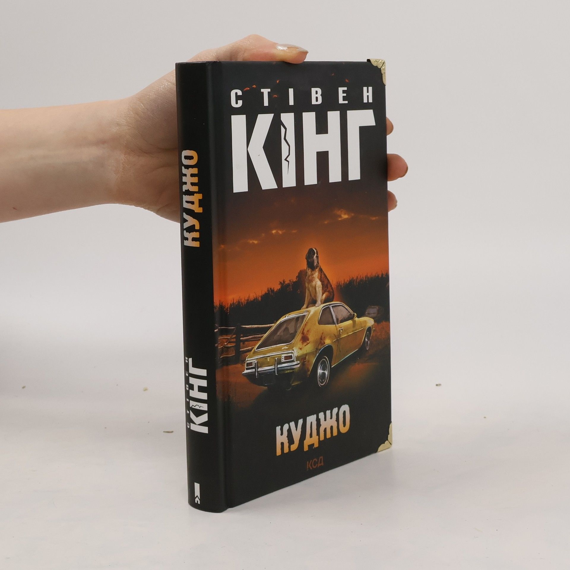 Stephen King Куджо