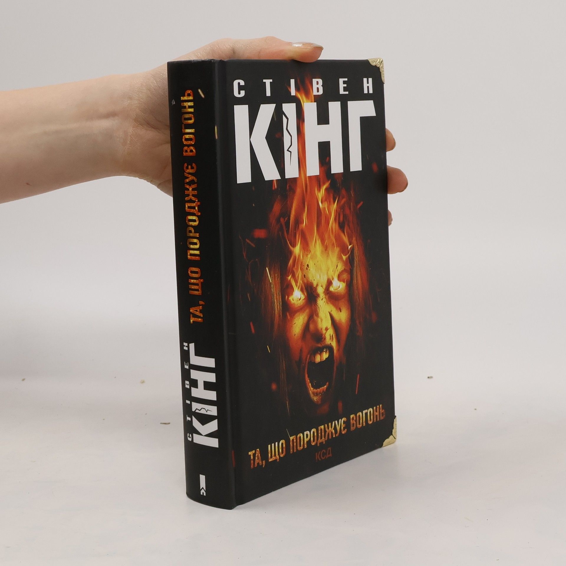 Stephen King Та, що породжує вогонь