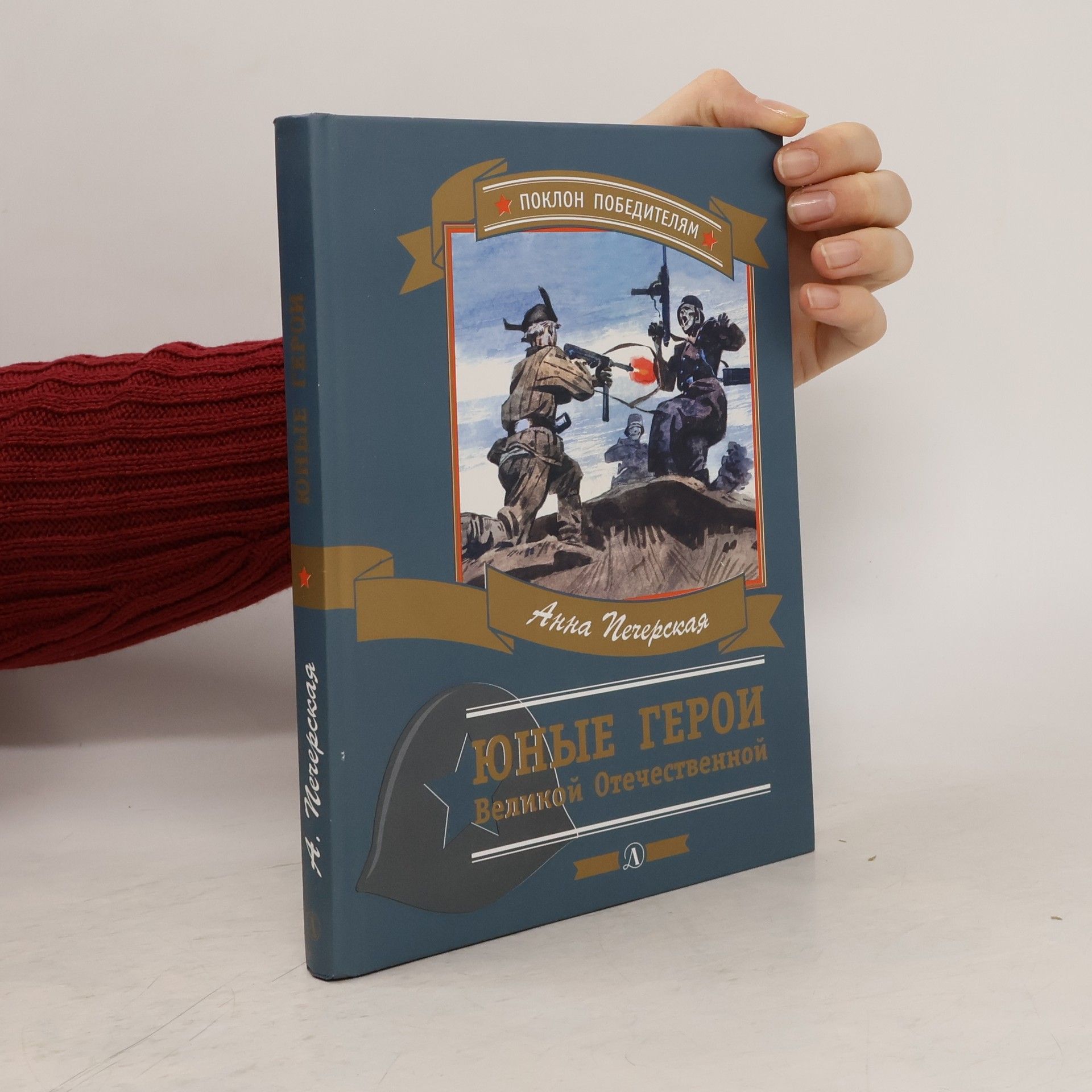Anna Nikolajevna Pečerskaja  Юные герои Великой Отечественной
