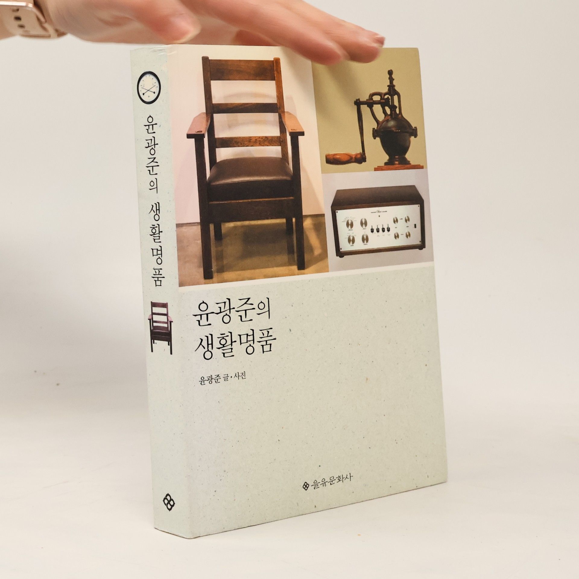 윤광준  윤광준의 생활명품