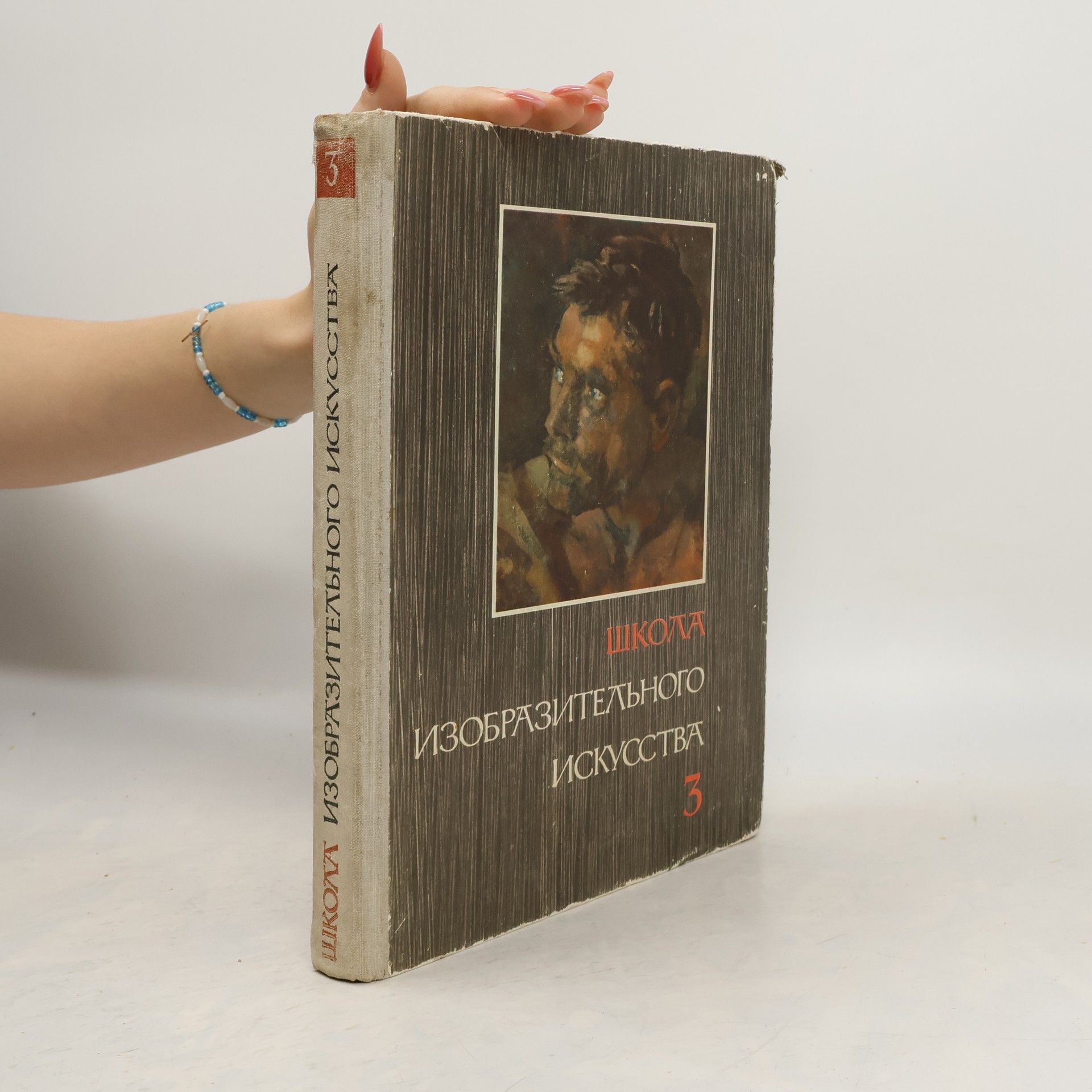 Autorenkollektiv Школа изобразительного искусства 3