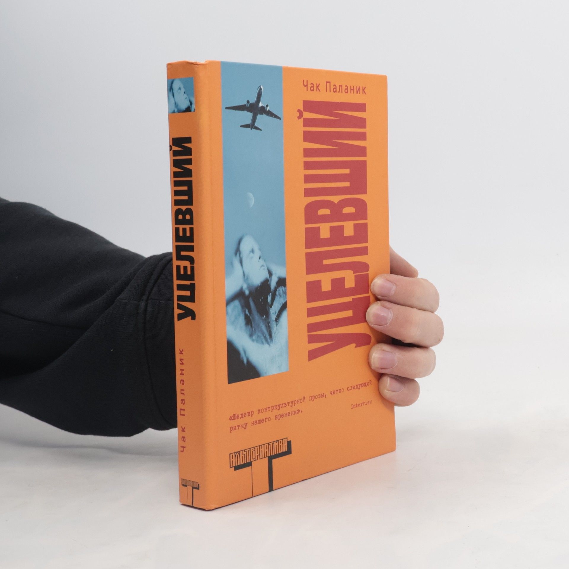 Chuck Palahniuk Уцелевший