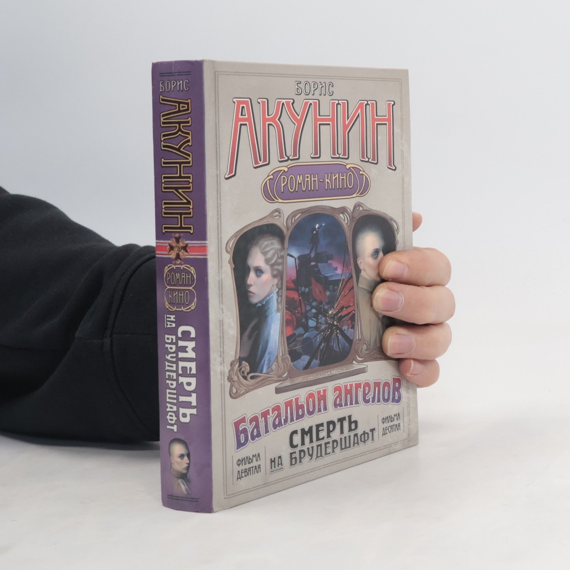 Boris Akunin Смерть на брудершафт