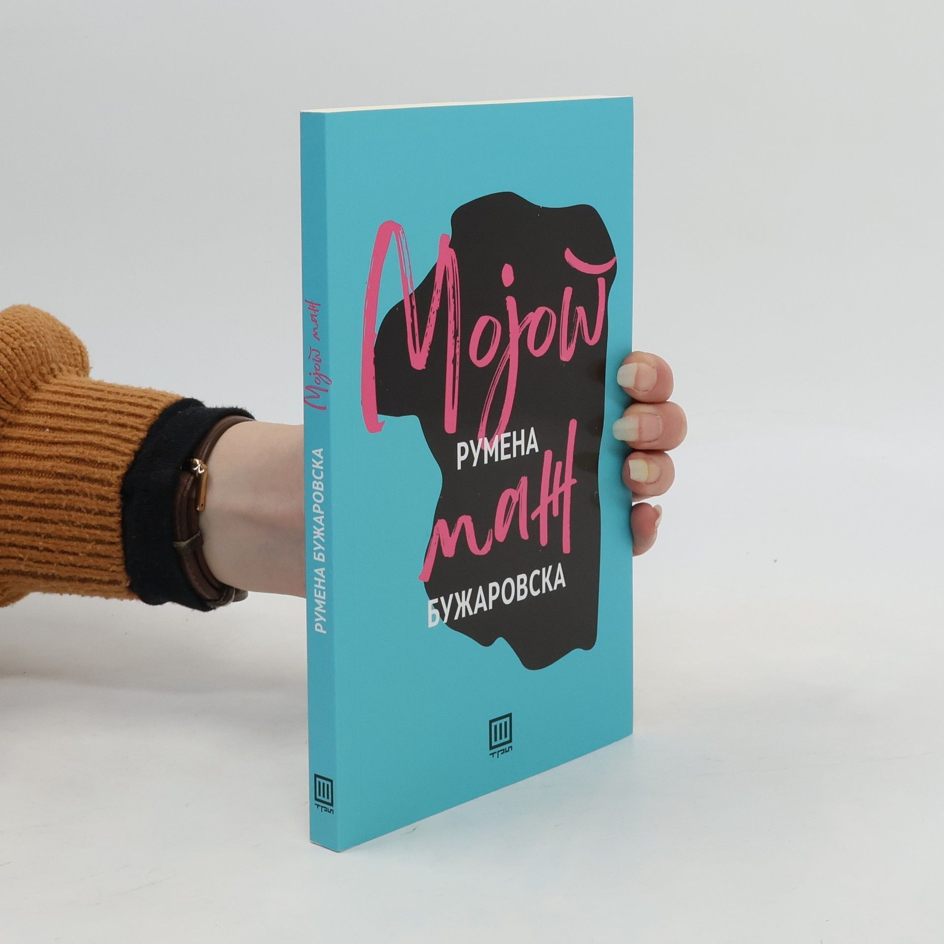 Rumena Bužarovska Мојот маж