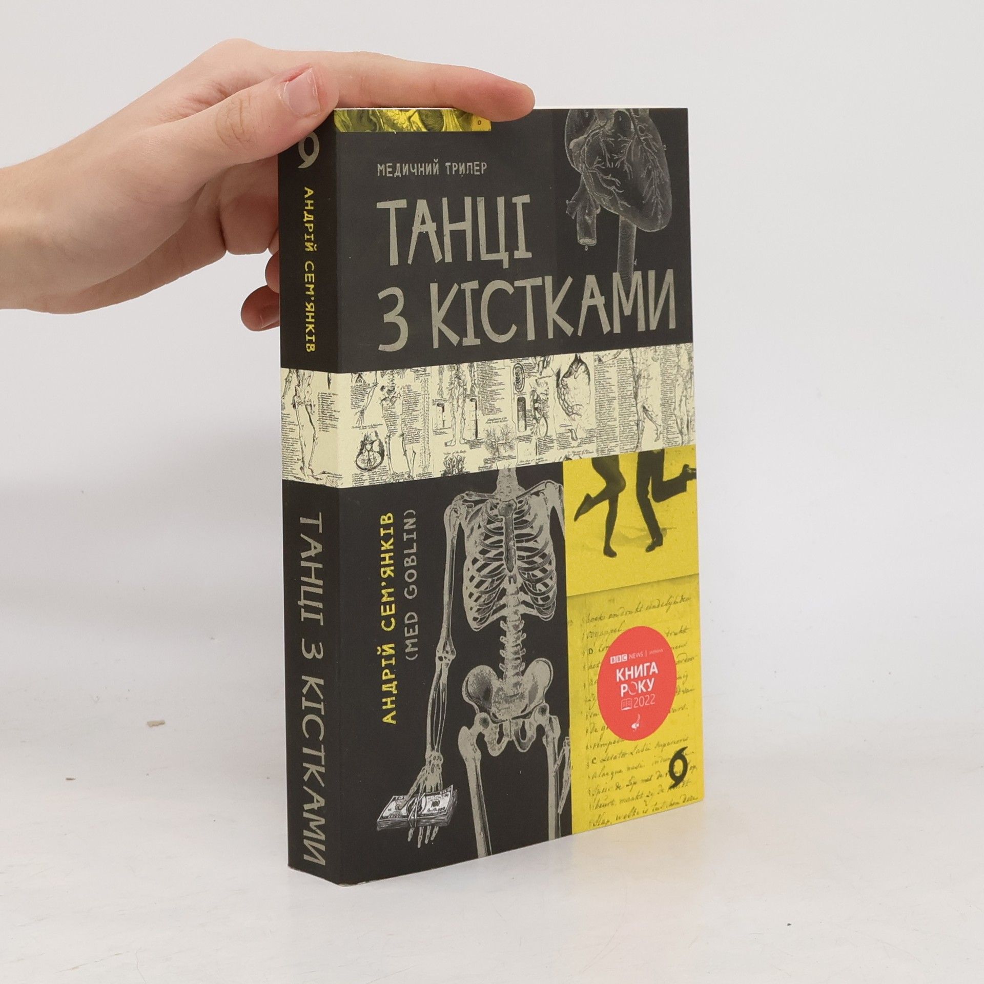 Andrìj Mykolajovyč Sem\'jankìv Tancì z kìstkamy : medyčnyj tryler