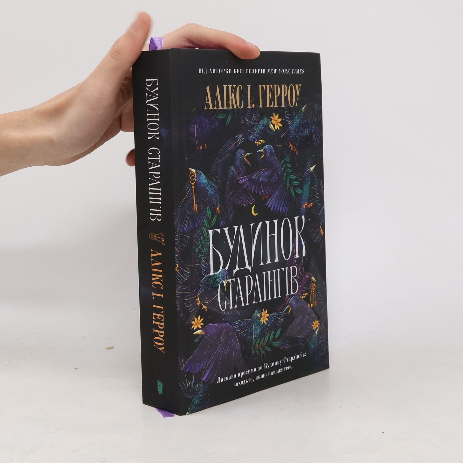 Alix E. Harrow Будинок Старлінгів