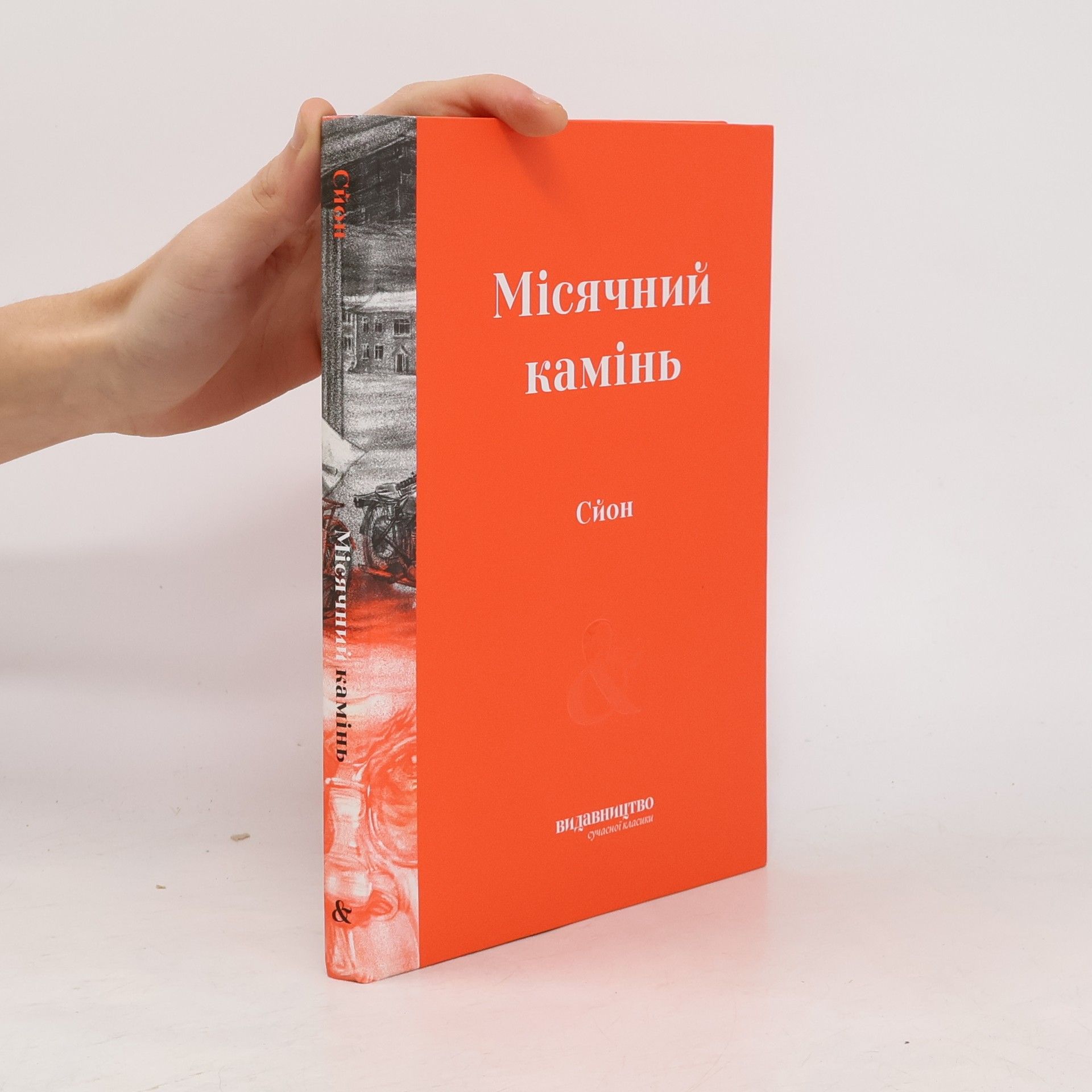 Сйон Місячний камінь