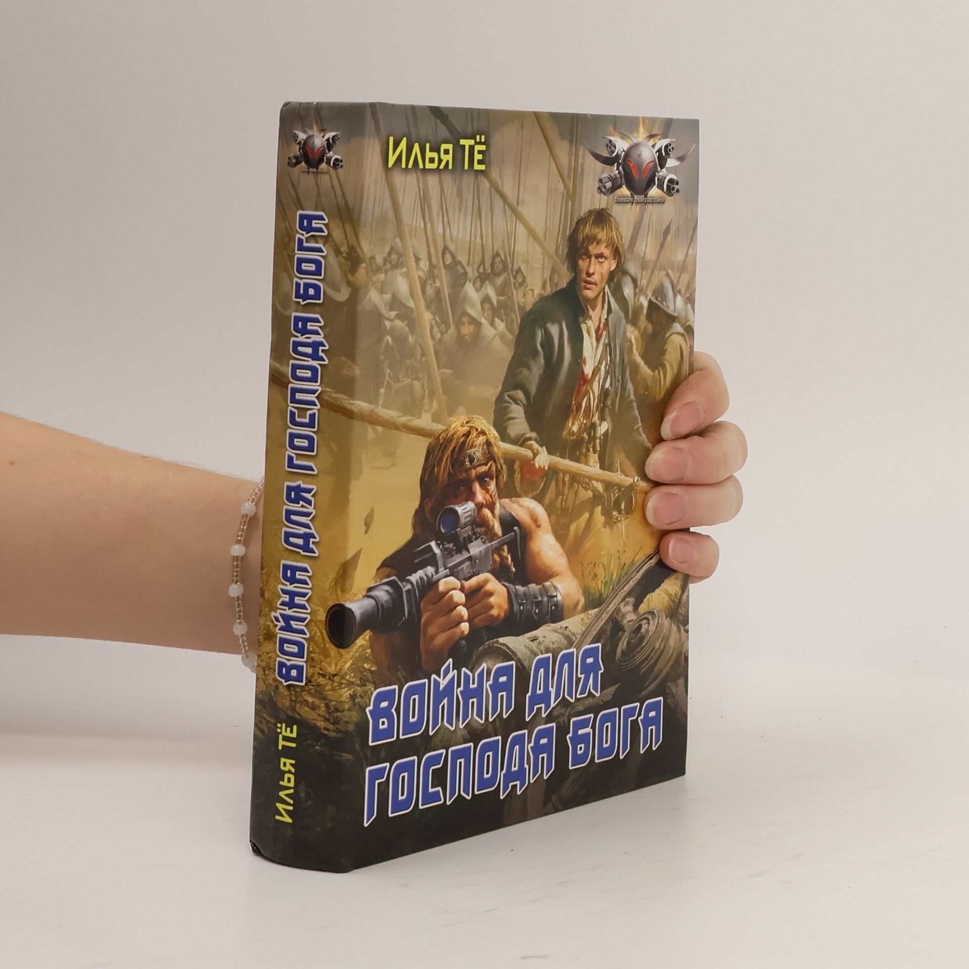 Илья Тё Боевая фантастика: Война для Господа Бога