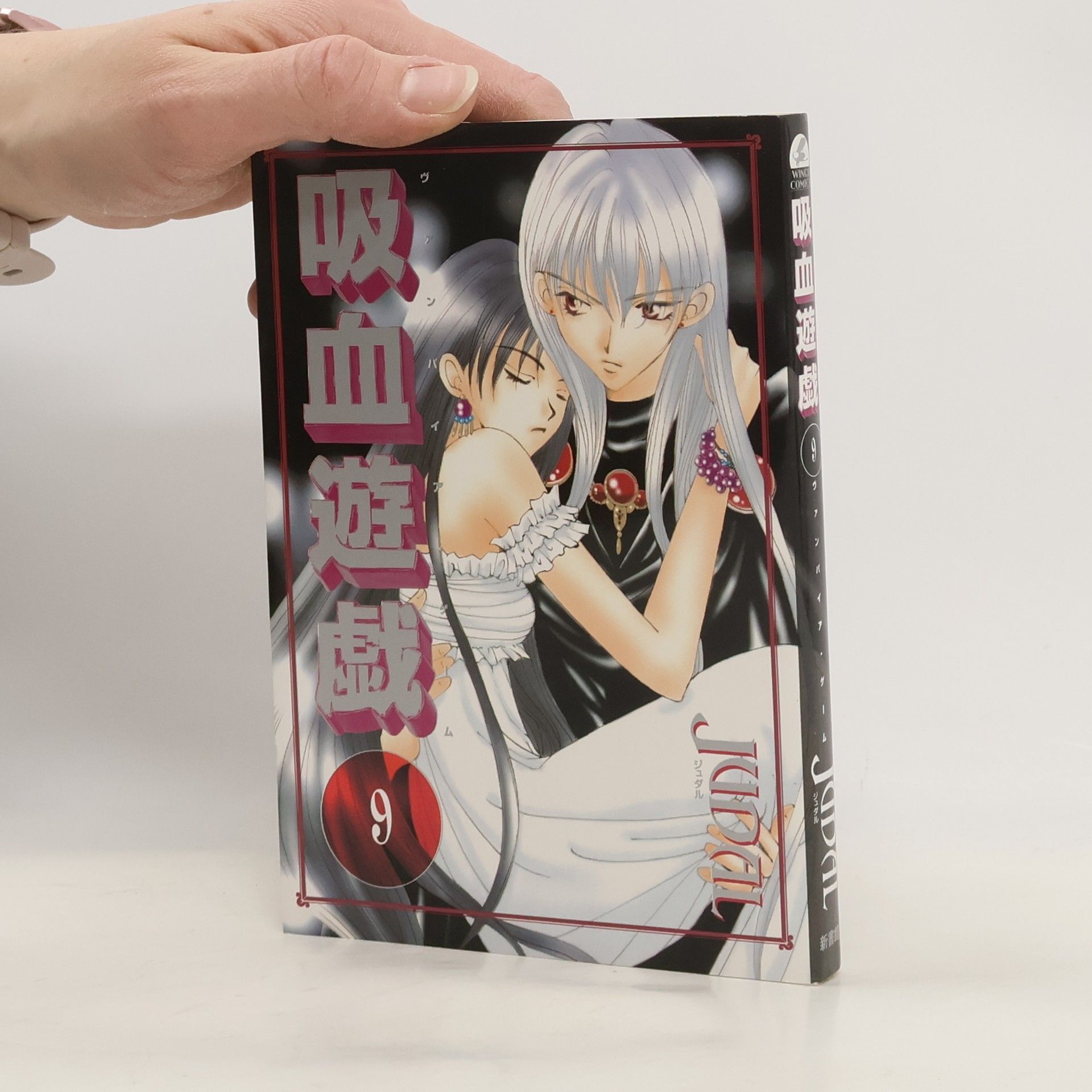 Institutum Judaicum 吸血遊戯(ヴァンパイア・ゲーム)