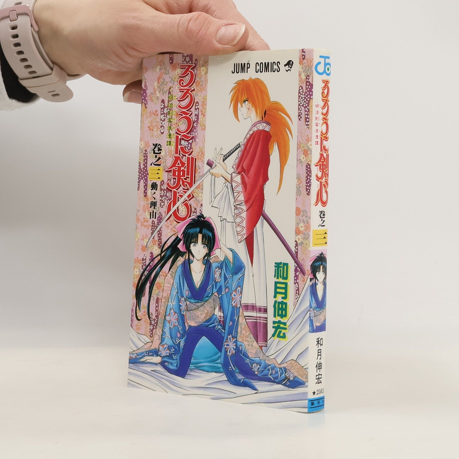 Nobuhiro Watsuki 明治剣客浪漫譚: るろうに剣心 3