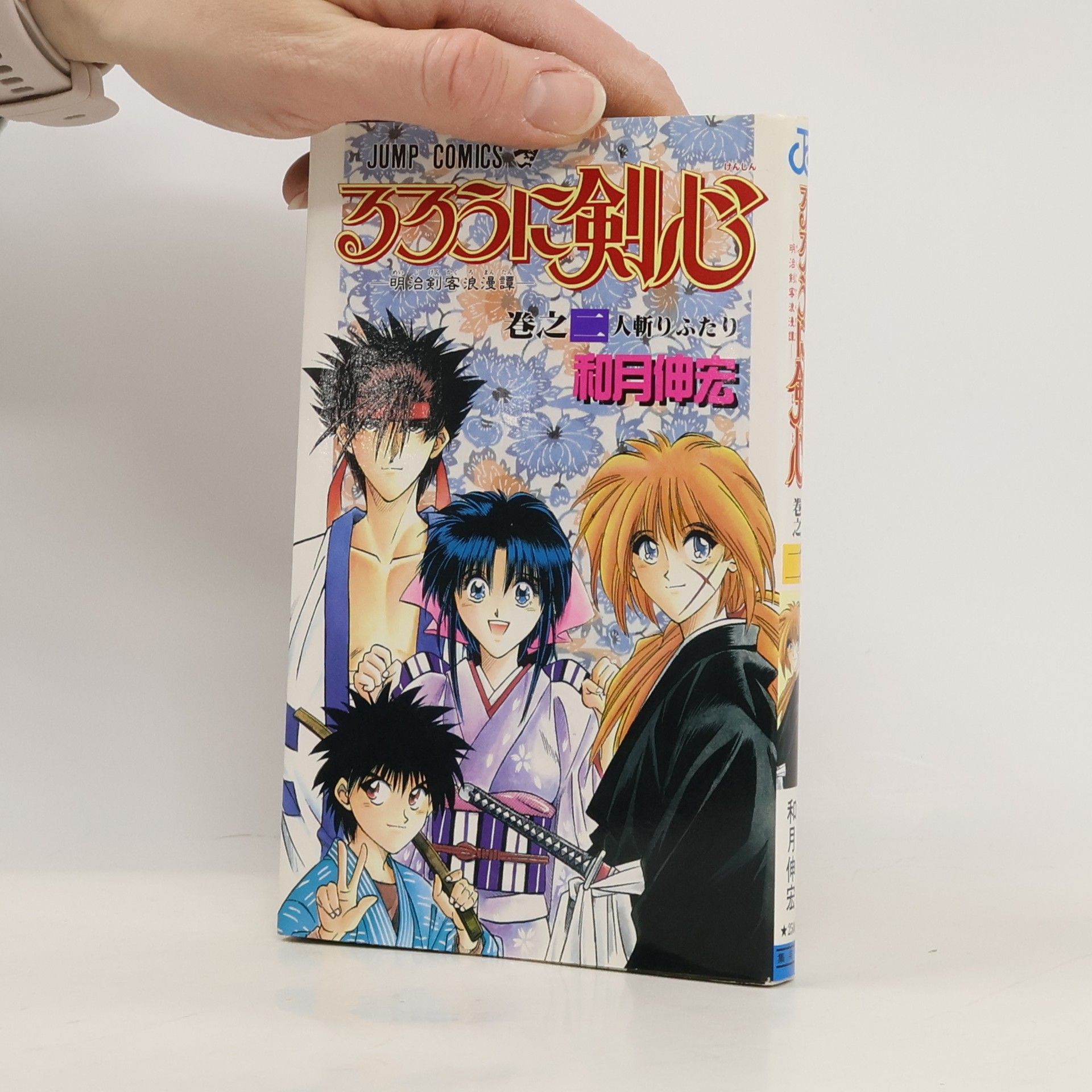 Nobuhiro Watsuki JUMP COMICS: るろうに剣心 2