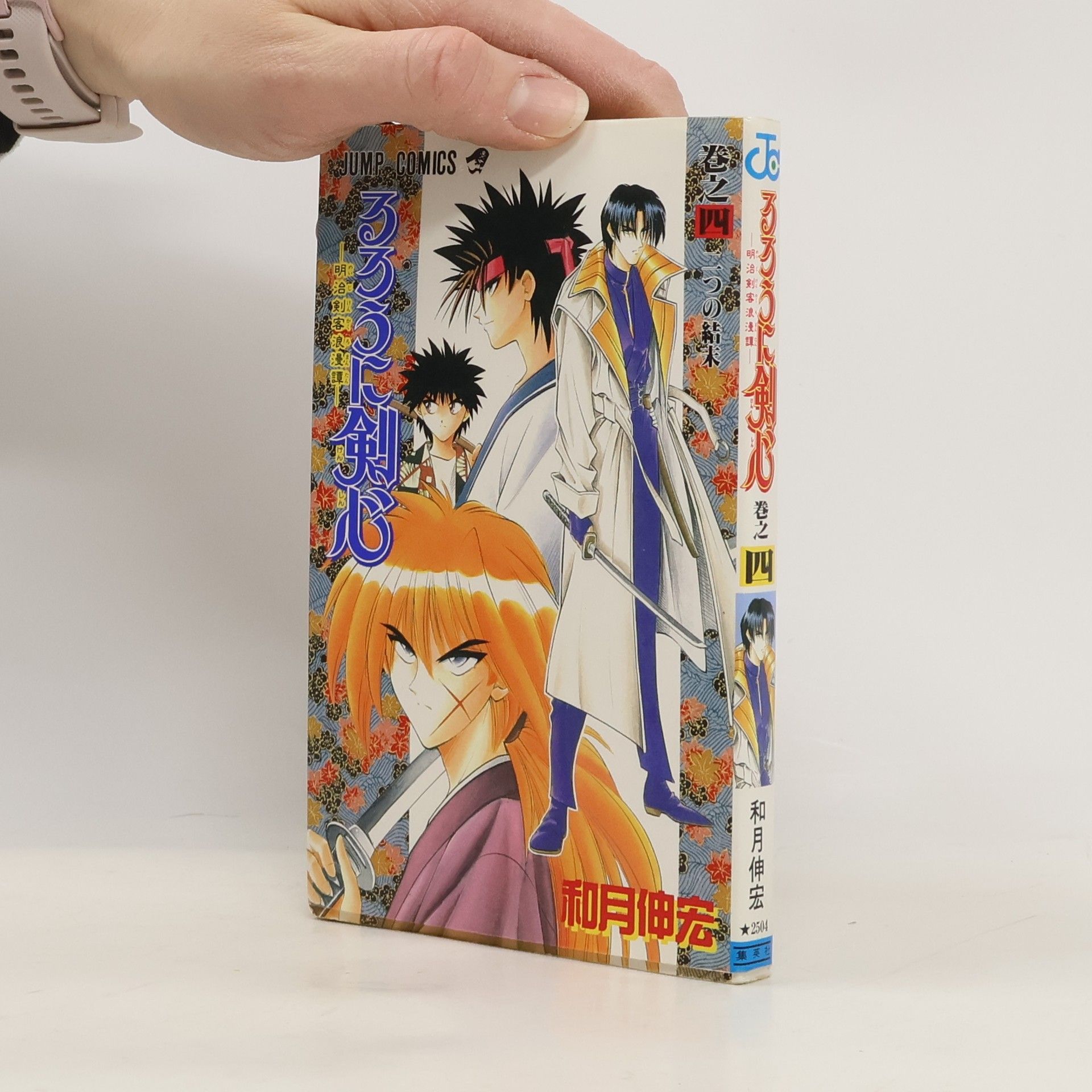 Nobuhiro Watsuki るろうに剣心 4