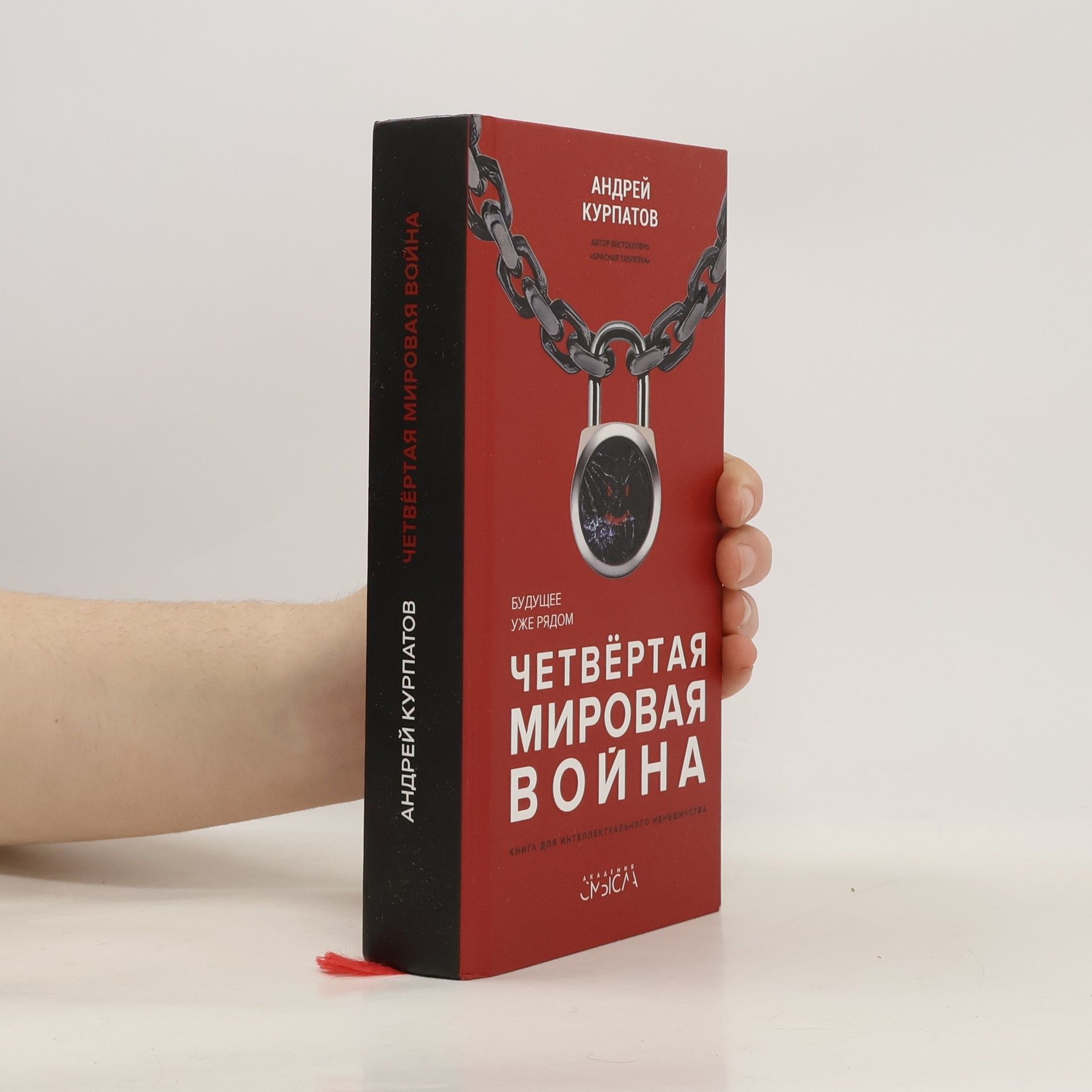 Andrei Vladimirovich Kurpatov Четвёртая мировая война. Будущее уже рядом