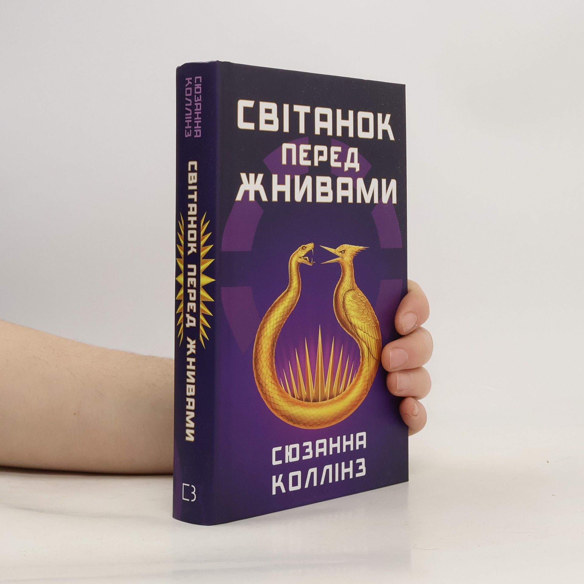 Сюзанна Коллінз Світанок перед жнивами