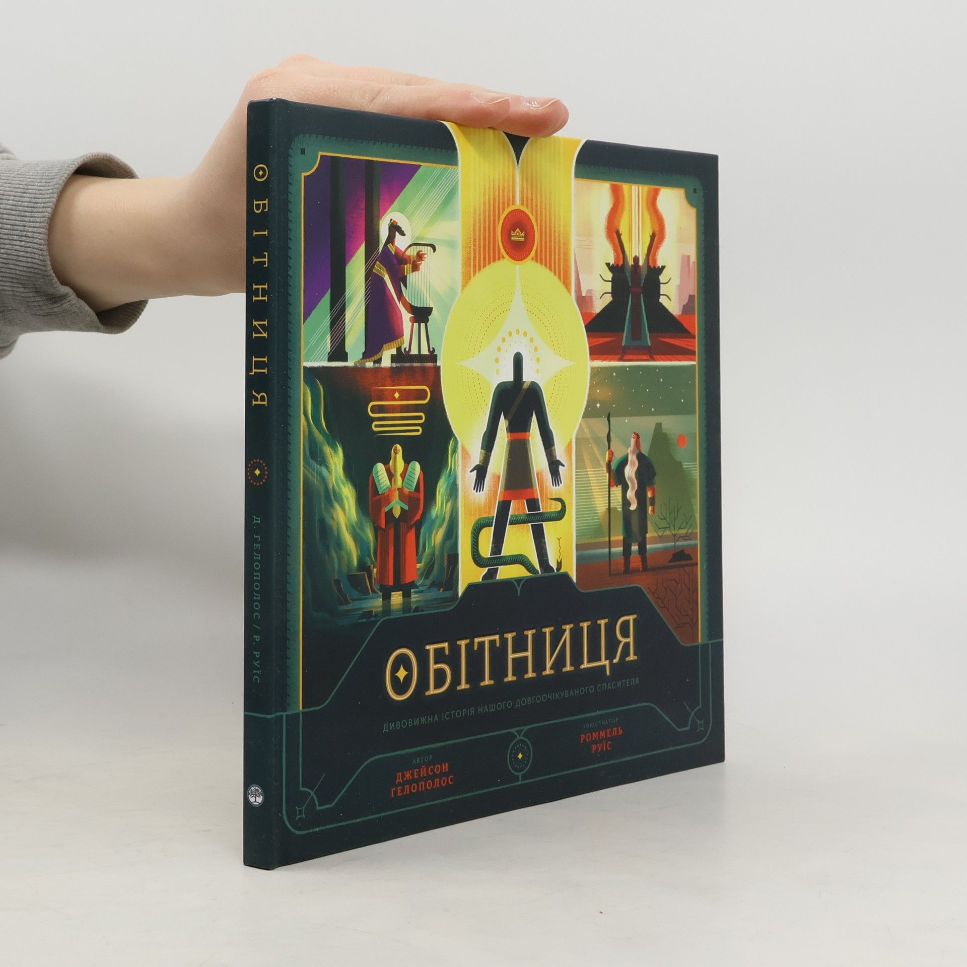 Jason Gelopoulos Обітниця