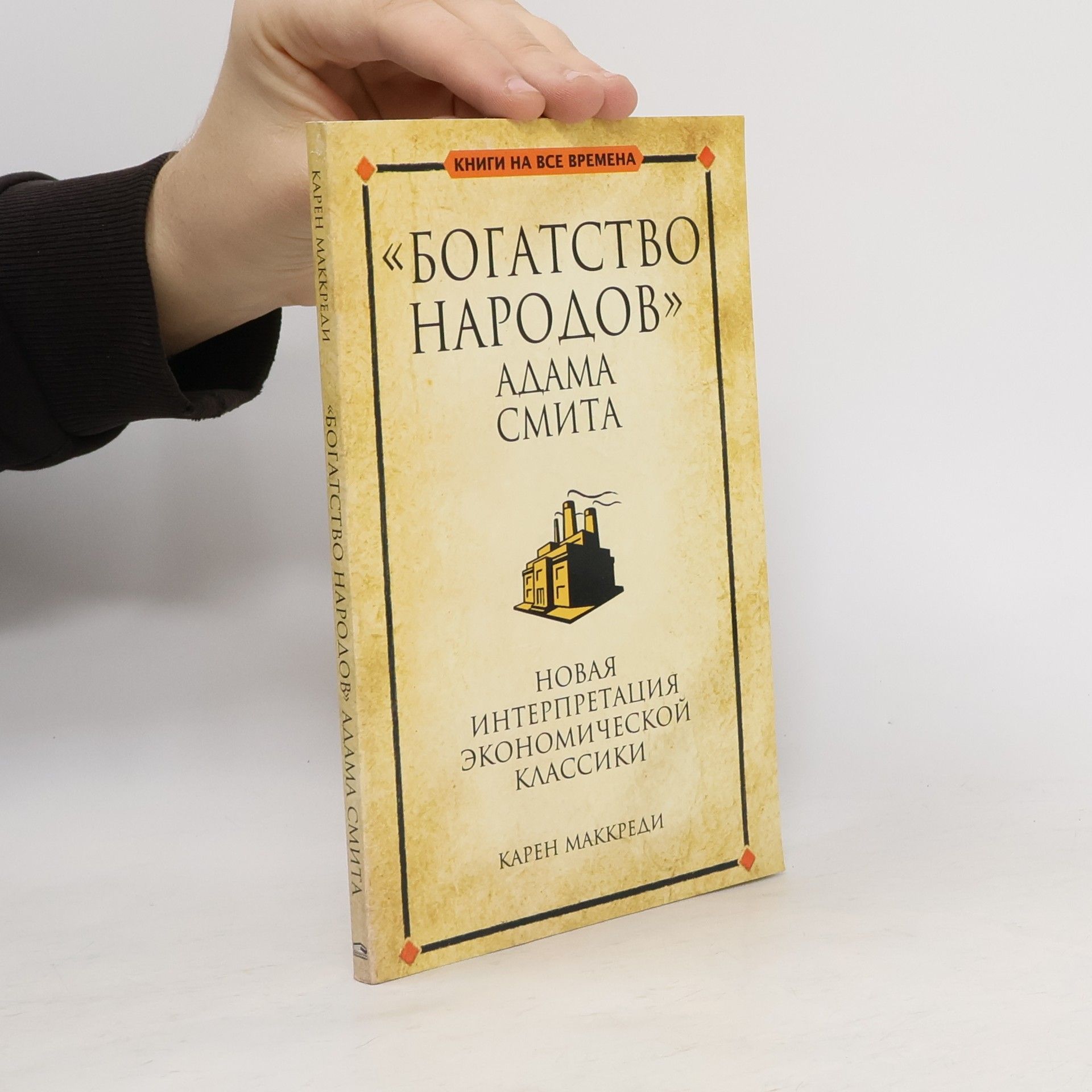 Adam Smith Богатство народов