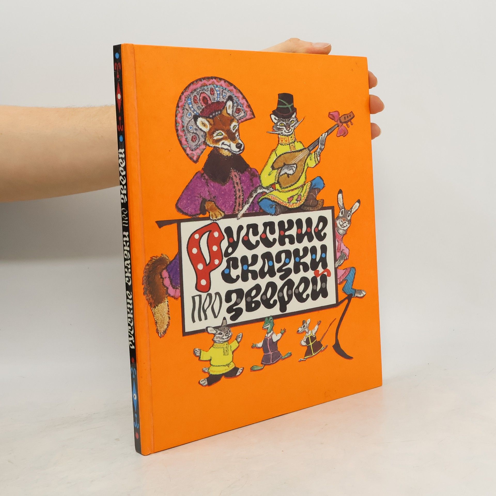 Kolektiv autorů Русские сказки про зверей