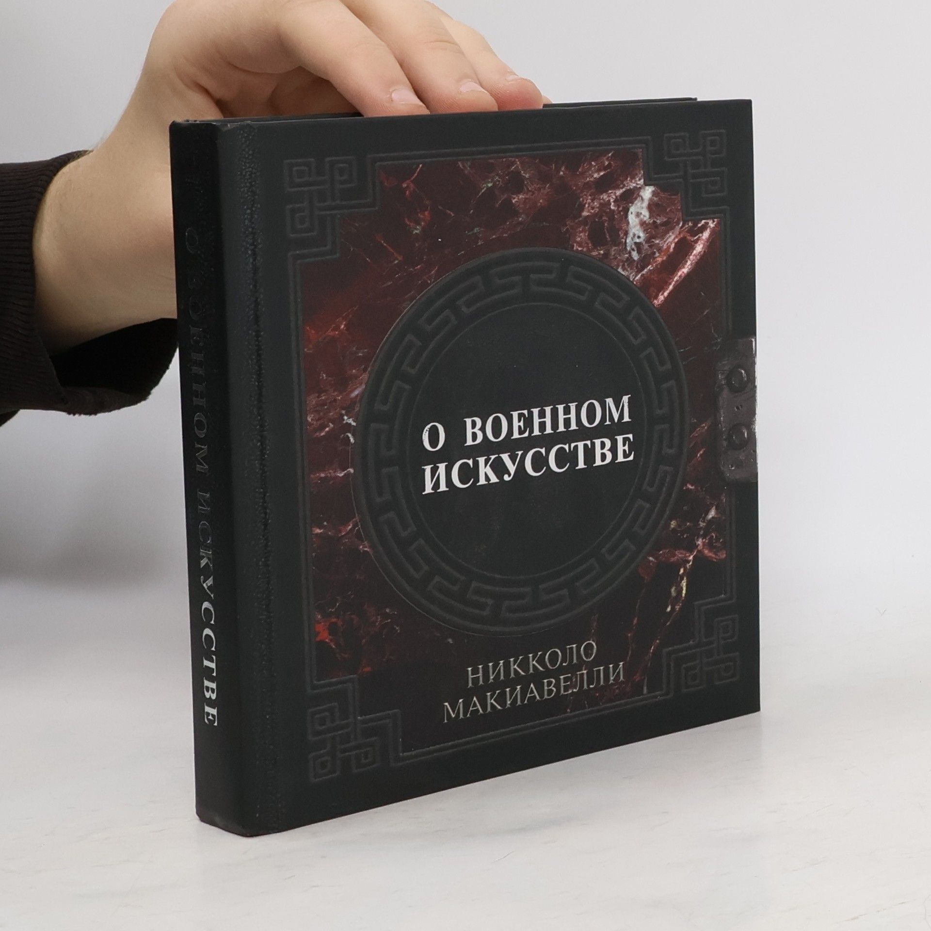 Niccolò Machiavelli О военном искусстве