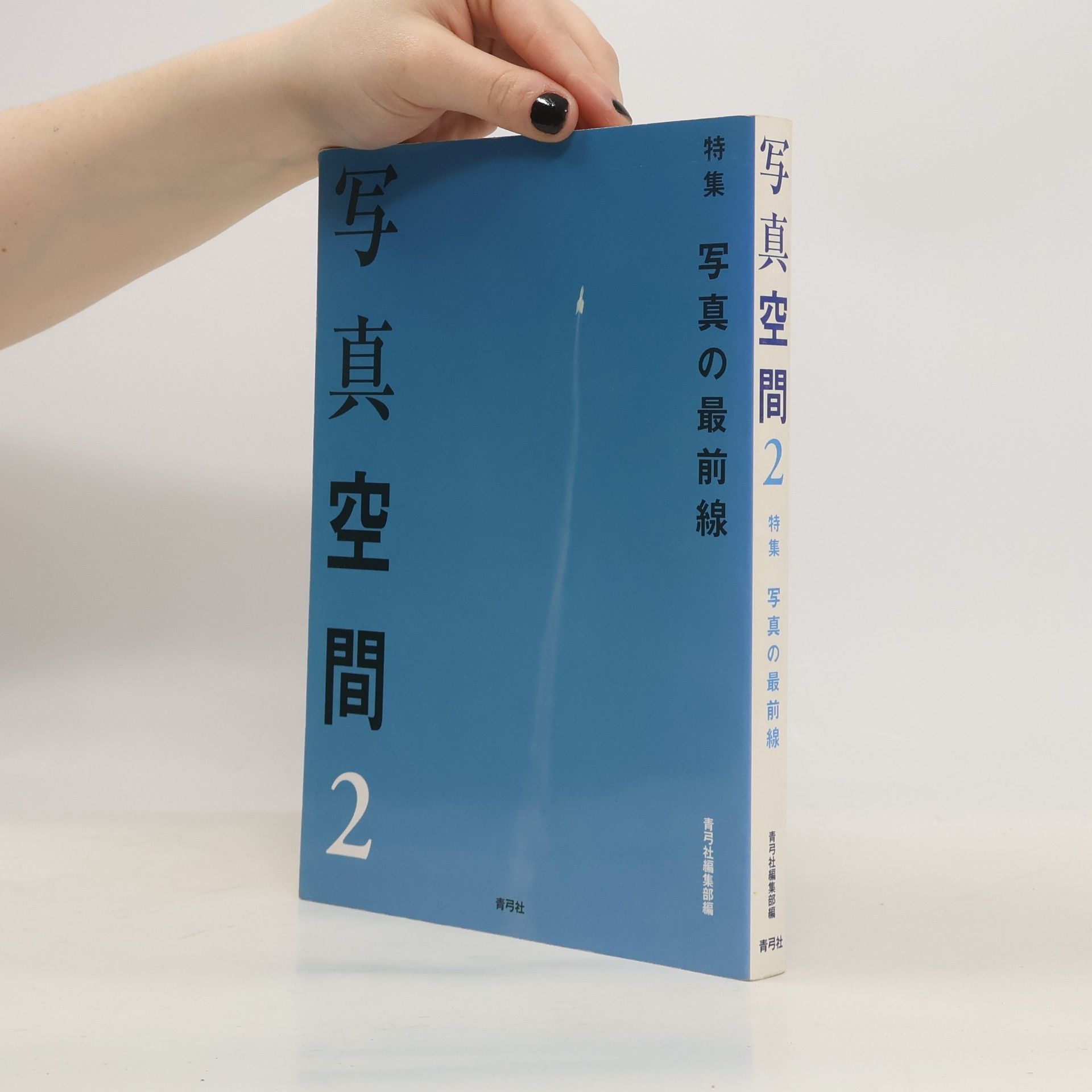 青弓社編集部編 写真空間