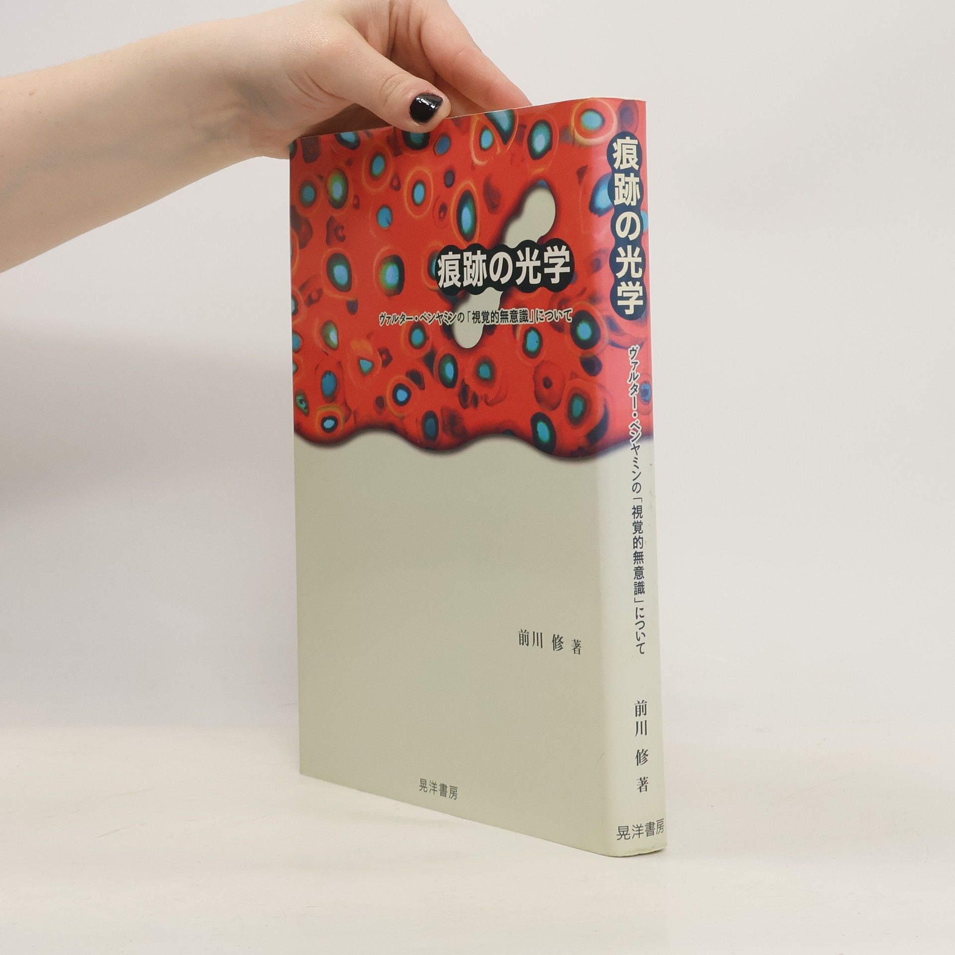 前川 修 痕跡の光学