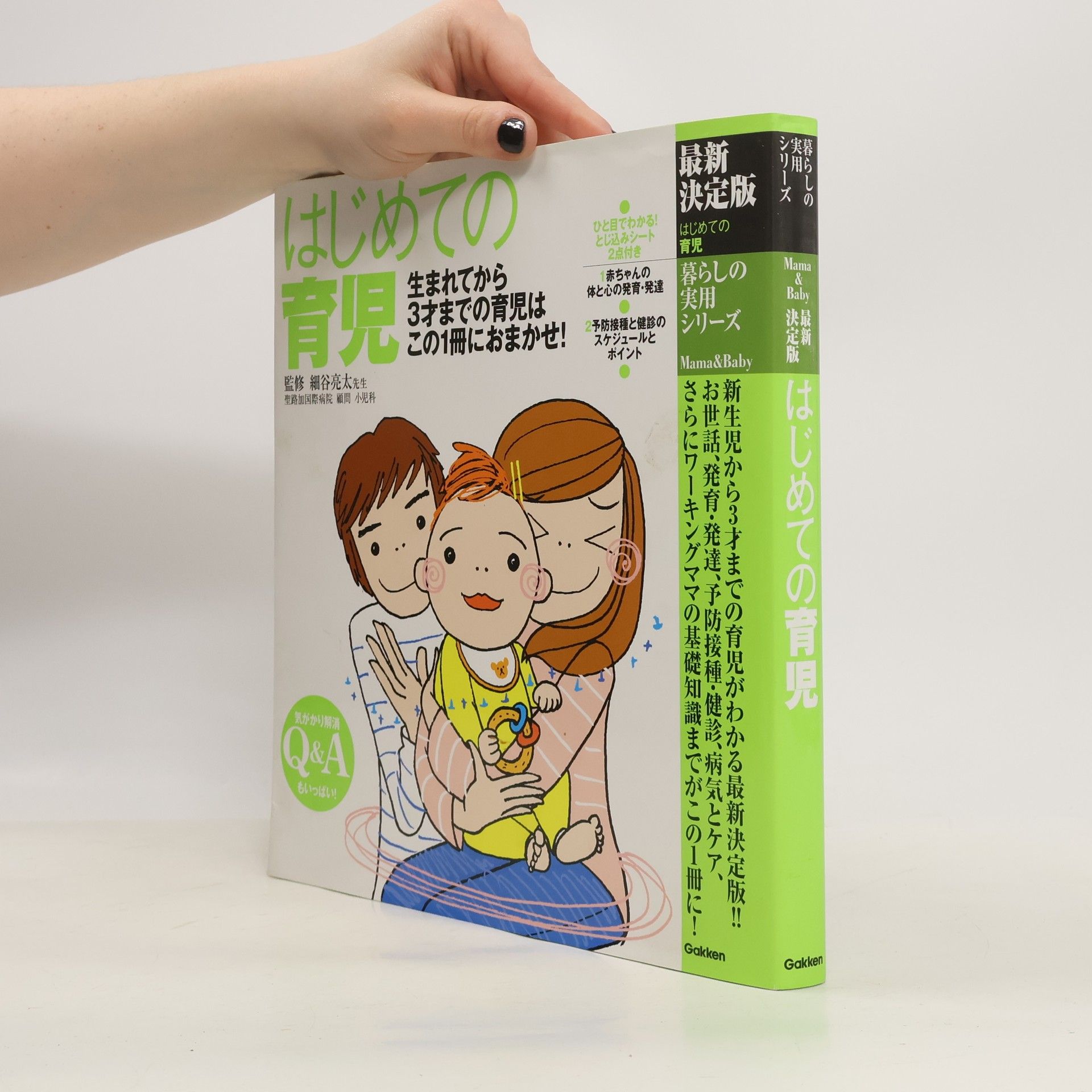 細谷亮太 最新決定版はじめての育児